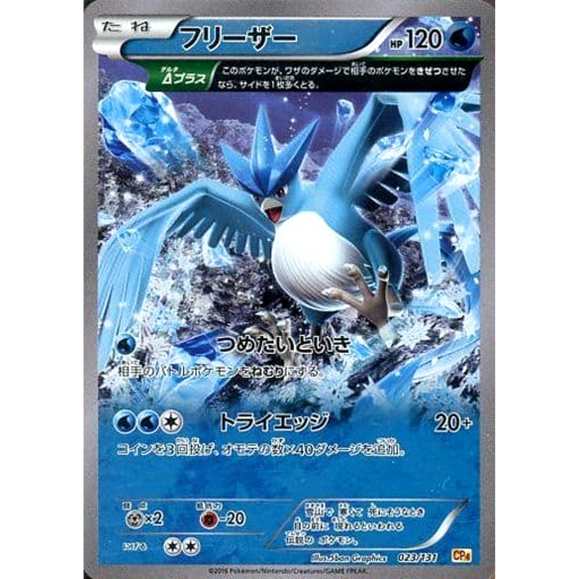 フリーザー (キラ仕様) 023/131 CP4 水 ポケモンカードゲームXY BREAK プレミアムチャンピオンパックEX×M×BREAK