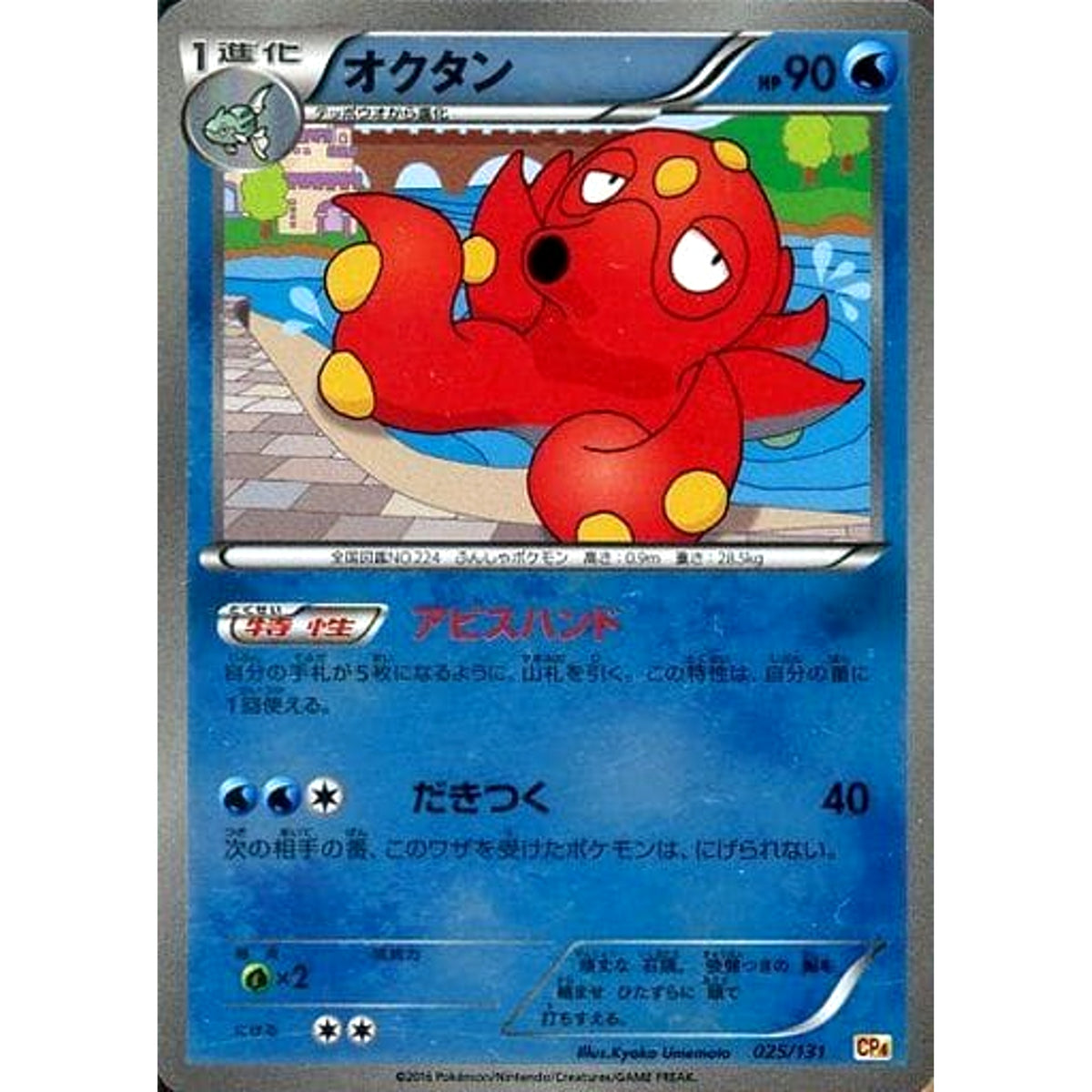 オクタン (キラ仕様) 025/131 CP4 水 ポケモンカードゲームXY BREAK プレミアムチャンピオンパックEX×M×BREAK