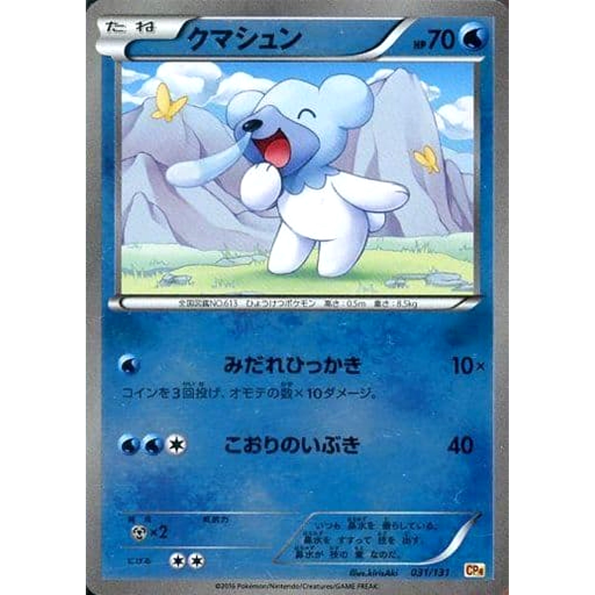 クマシュン (キラ仕様) 031/131 CP4 水 ポケモンカードゲームXY BREAK プレミアムチャンピオンパックEX×M×BREAK