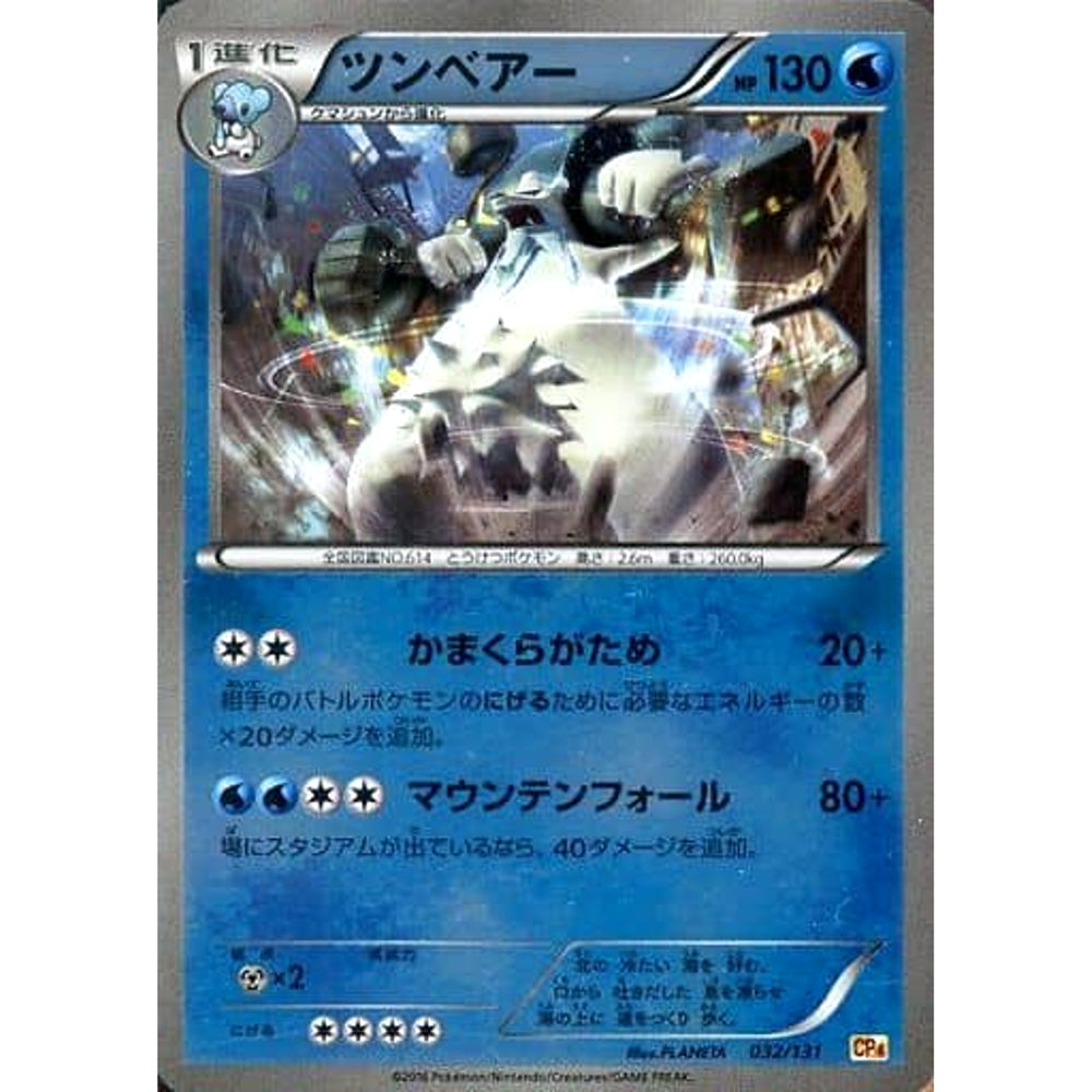 ツンベアー (キラ仕様) 032/131 CP4 水 ポケモンカードゲームXY BREAK プレミアムチャンピオンパックEX×M×BREAK
