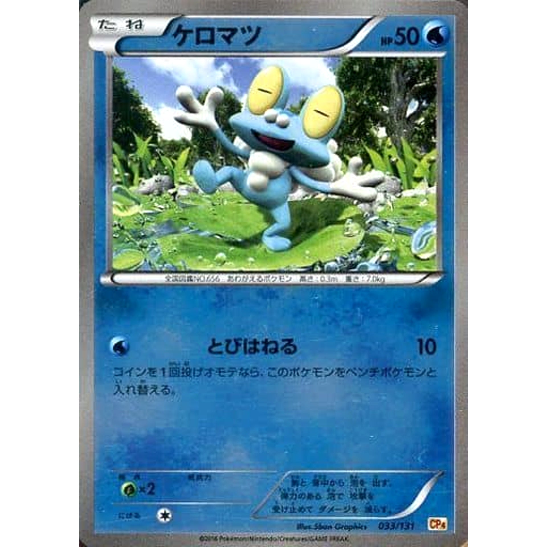 ケロマツ (キラ仕様) 033/131 CP4 水 ポケモンカードゲームXY BREAK プレミアムチャンピオンパックEX×M×BREAK