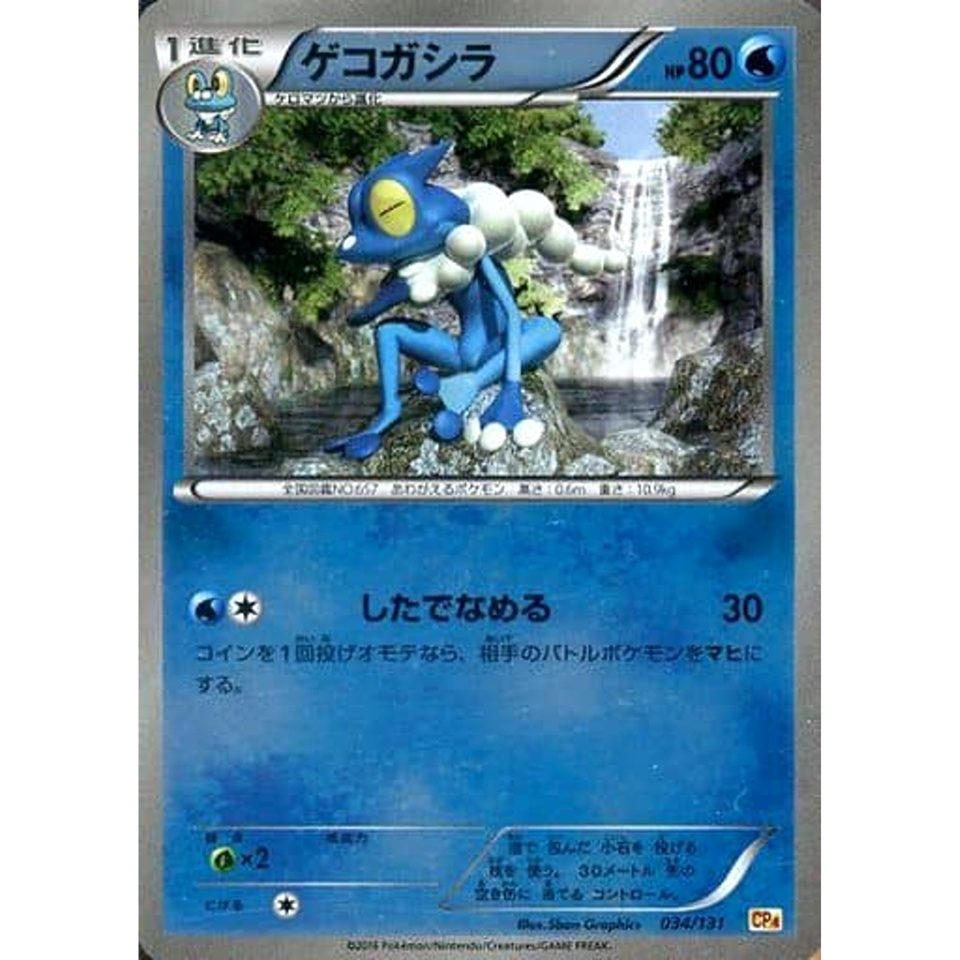 ゲコガシラ (キラ仕様) 034/131 CP4 水 ポケモンカードゲームXY BREAK プレミアムチャンピオンパックEX×M×BREAK