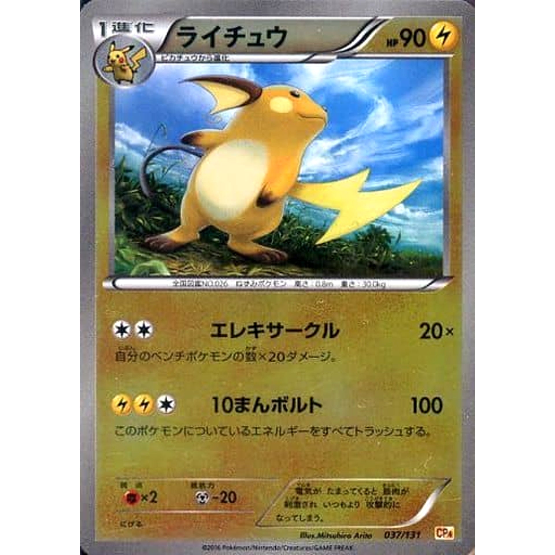 ライチュウ (キラ仕様) 037/131 CP4 雷 ポケモンカードゲームXY BREAK プレミアムチャンピオンパックEX×M×BREAK