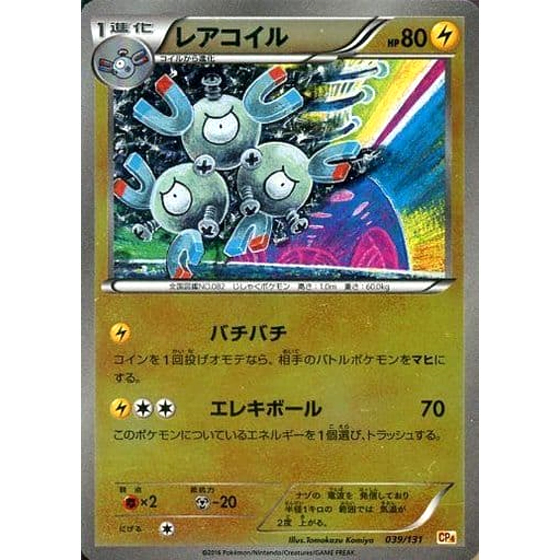 レアコイル (キラ仕様) 039/131 CP4 雷 ポケモンカードゲームXY BREAK プレミアムチャンピオンパックEX×M×BREAK