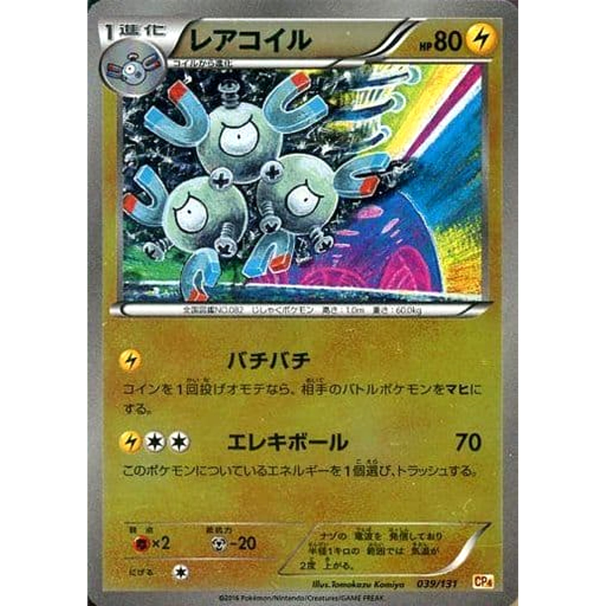 レアコイル (キラ仕様) 039/131 CP4 雷 ポケモンカードゲームXY BREAK プレミアムチャンピオンパックEX×M×BREAK