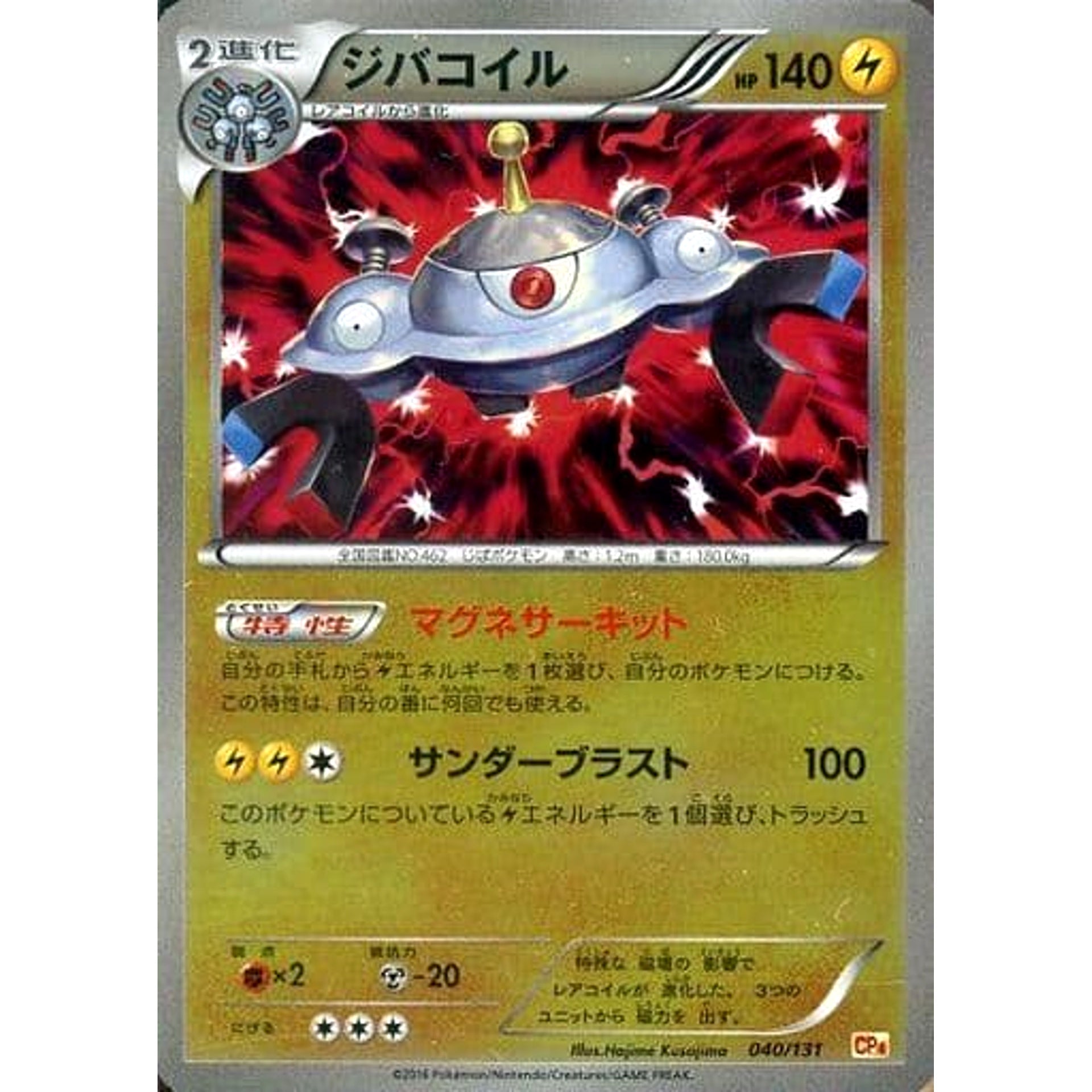ジバコイル (キラ仕様) 040/131 CP4 雷 ポケモンカードゲームXY BREAK プレミアムチャンピオンパックEX×M×BREAK