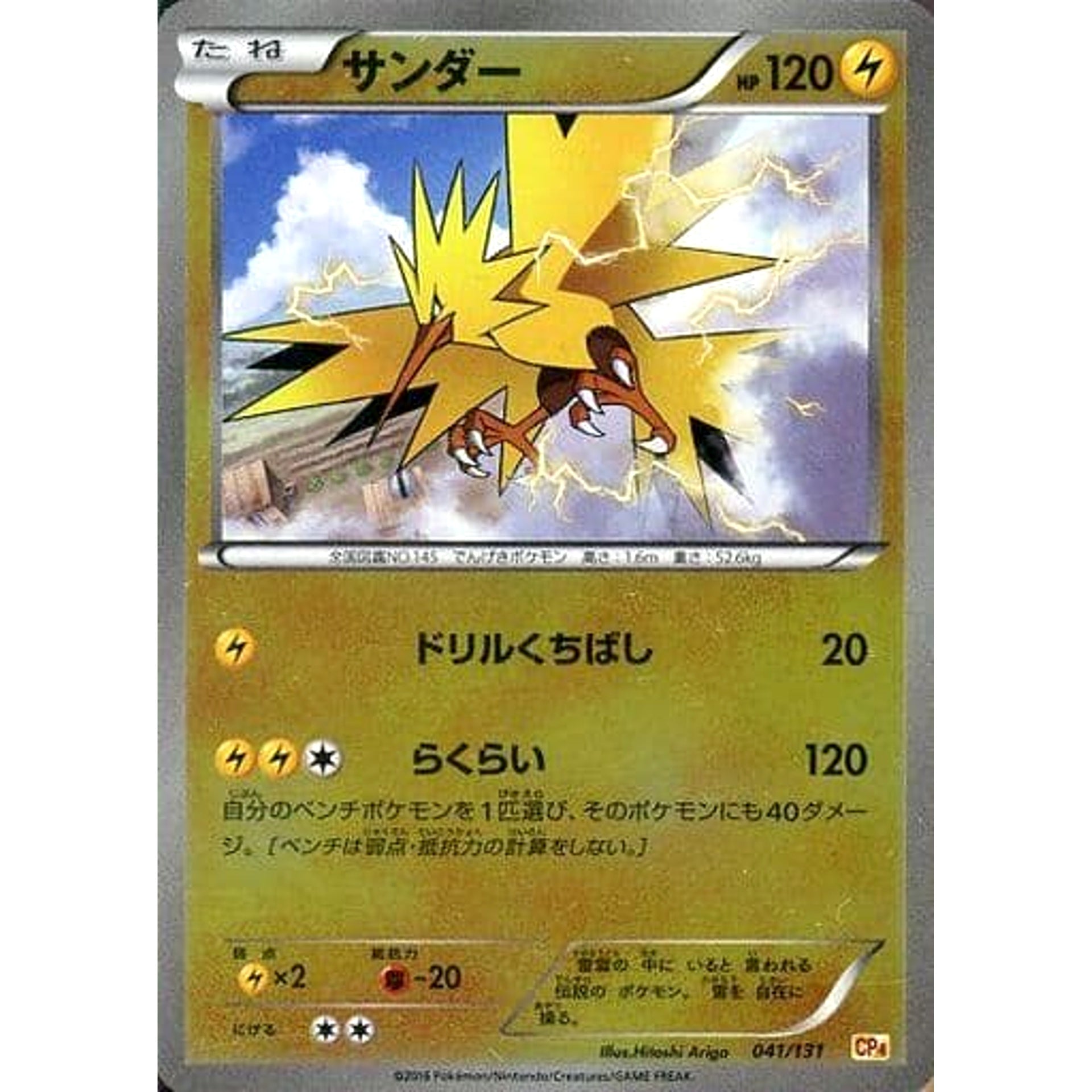 サンダー (キラ仕様) 041/131 CP4 雷 ポケモンカードゲームXY BREAK プレミアムチャンピオンパックEX×M×BREAK
