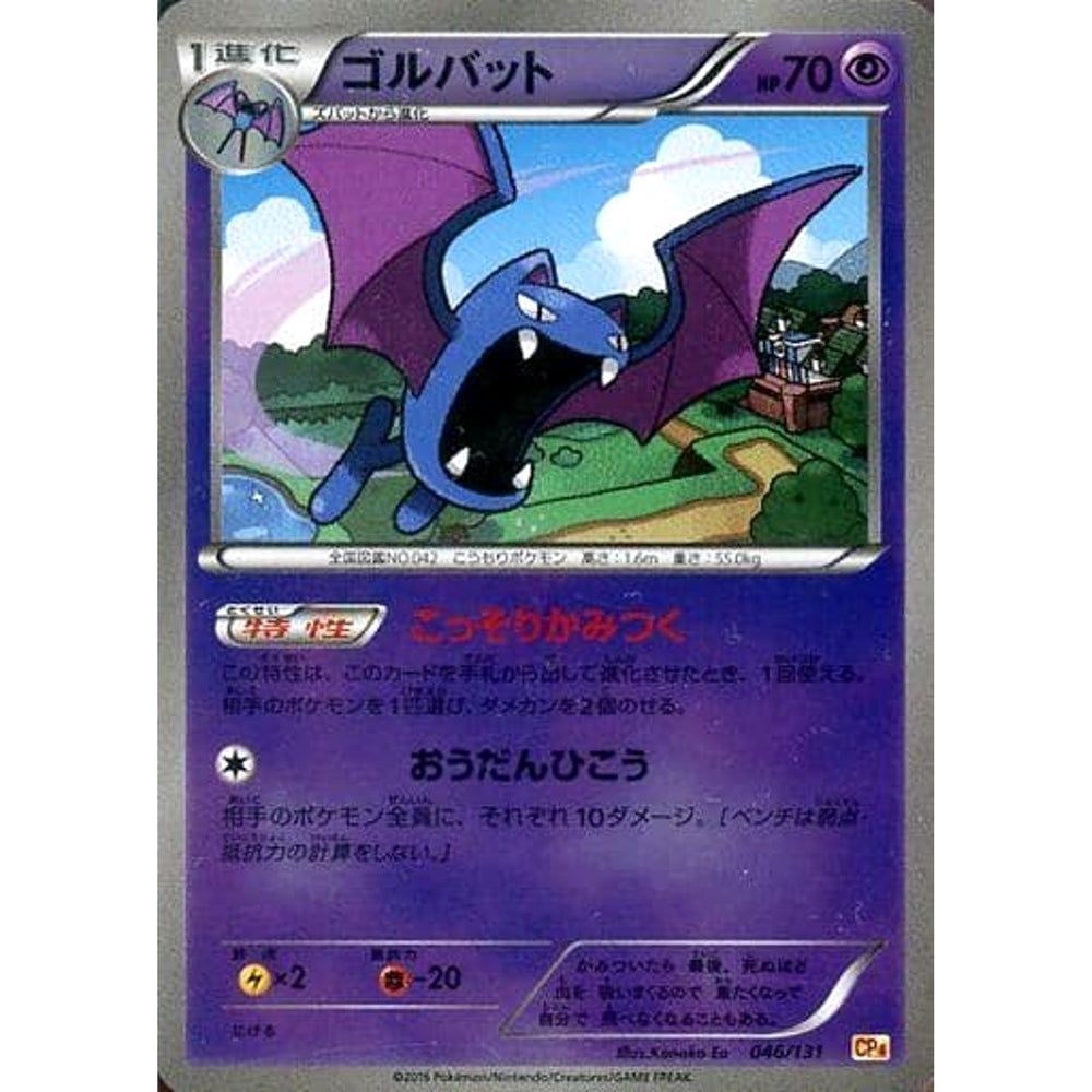 ゴルバット (キラ仕様) 046/131 CP4 超 ポケモンカードゲームXY BREAK プレミアムチャンピオンパックEX×M×BREAK