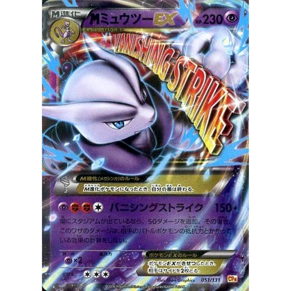 MミュウツーEX (キラ仕様) 051/131 CP4 超 ポケモンカードゲームXY BREAK プレミアムチャンピオンパックEX×M×BREAK