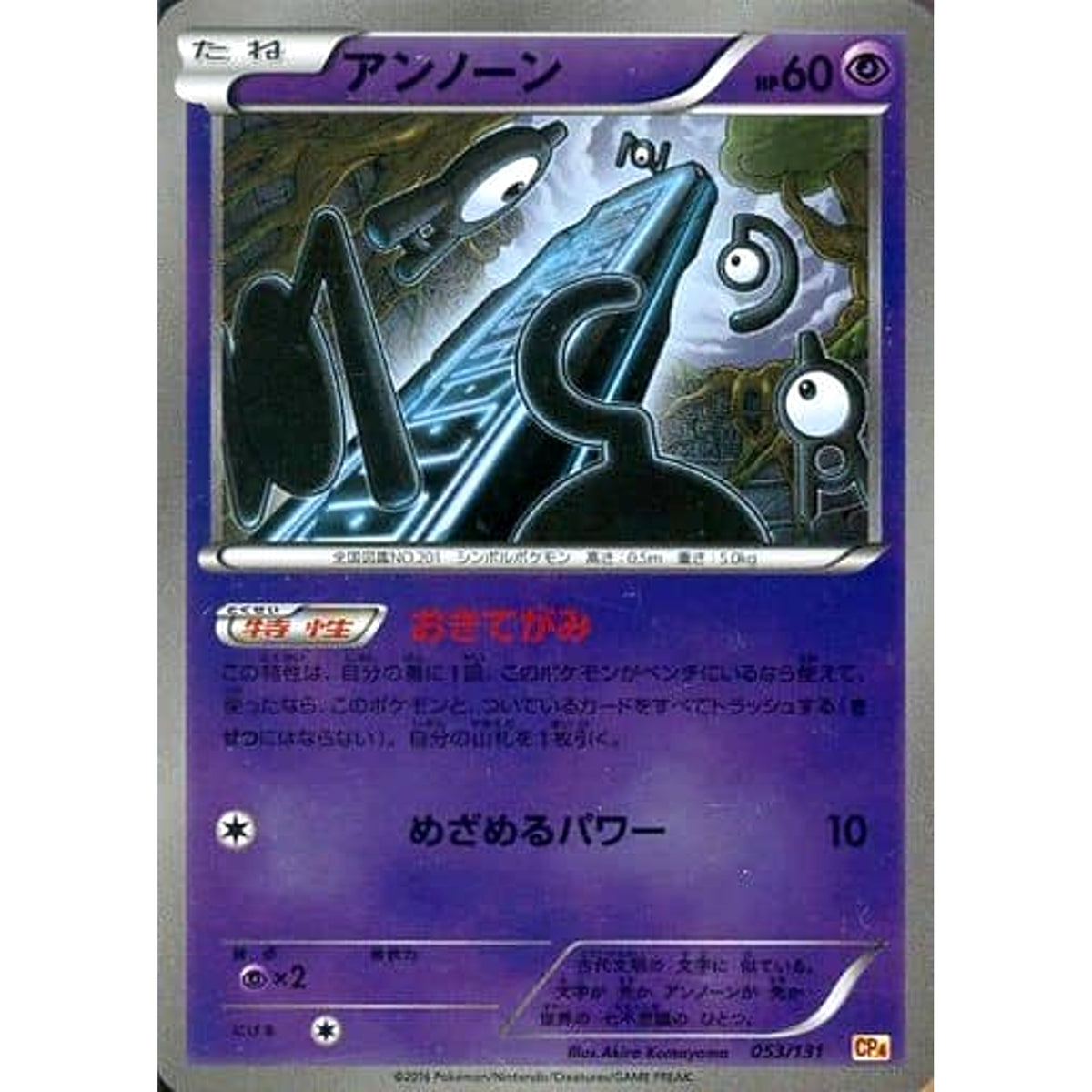 アンノーン (キラ仕様) 053/131 CP4 超 ポケモンカードゲームXY BREAK プレミアムチャンピオンパックEX×M×BREAK