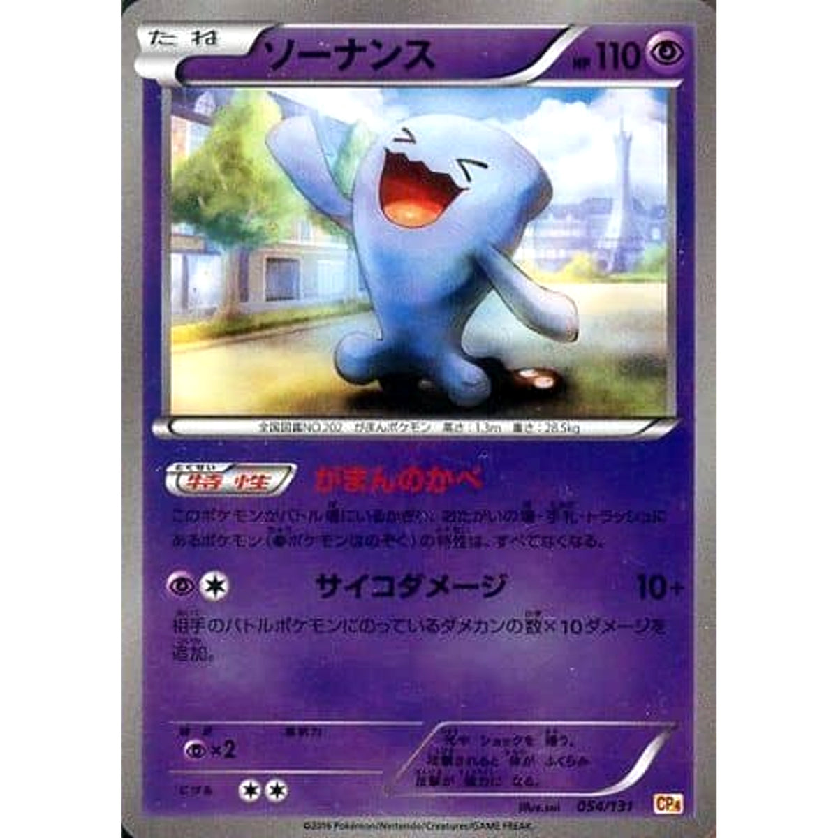 ソーナンス (キラ仕様) 054/131 CP4 超 ポケモンカードゲームXY BREAK プレミアムチャンピオンパックEX×M×BREAK