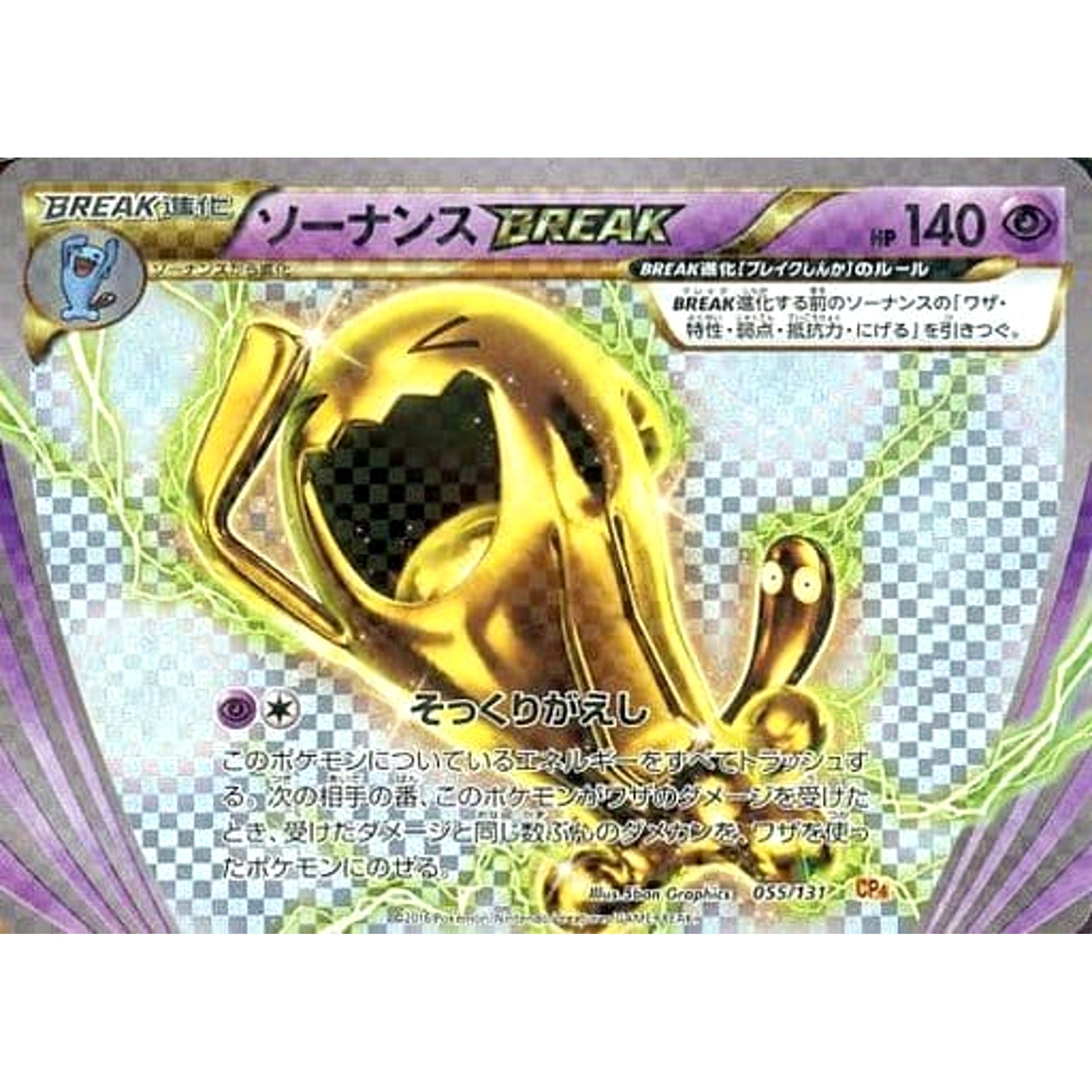 ソーナンス (キラ仕様) 055/131 CP4 超 ポケモンカードゲームXY BREAK プレミアムチャンピオンパックEX×M×BREAK