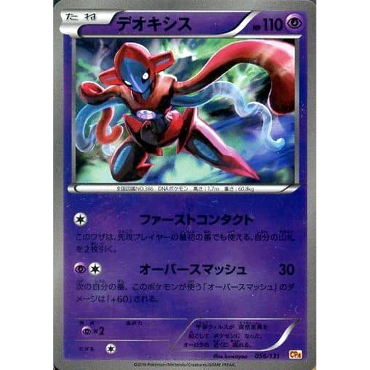 デオキシス (キラ仕様) 056/131 CP4 超 ポケモンカードゲームXY BREAK プレミアムチャンピオンパックEX×M×BREAK