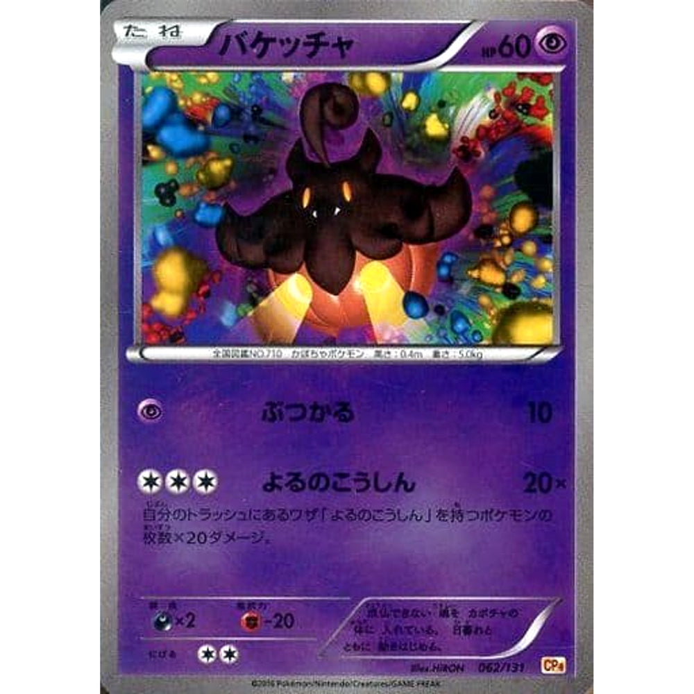 バケッチャ (キラ仕様) 062/131 CP4 超 ポケモンカードゲームXY BREAK プレミアムチャンピオンパックEX×M×BREAK