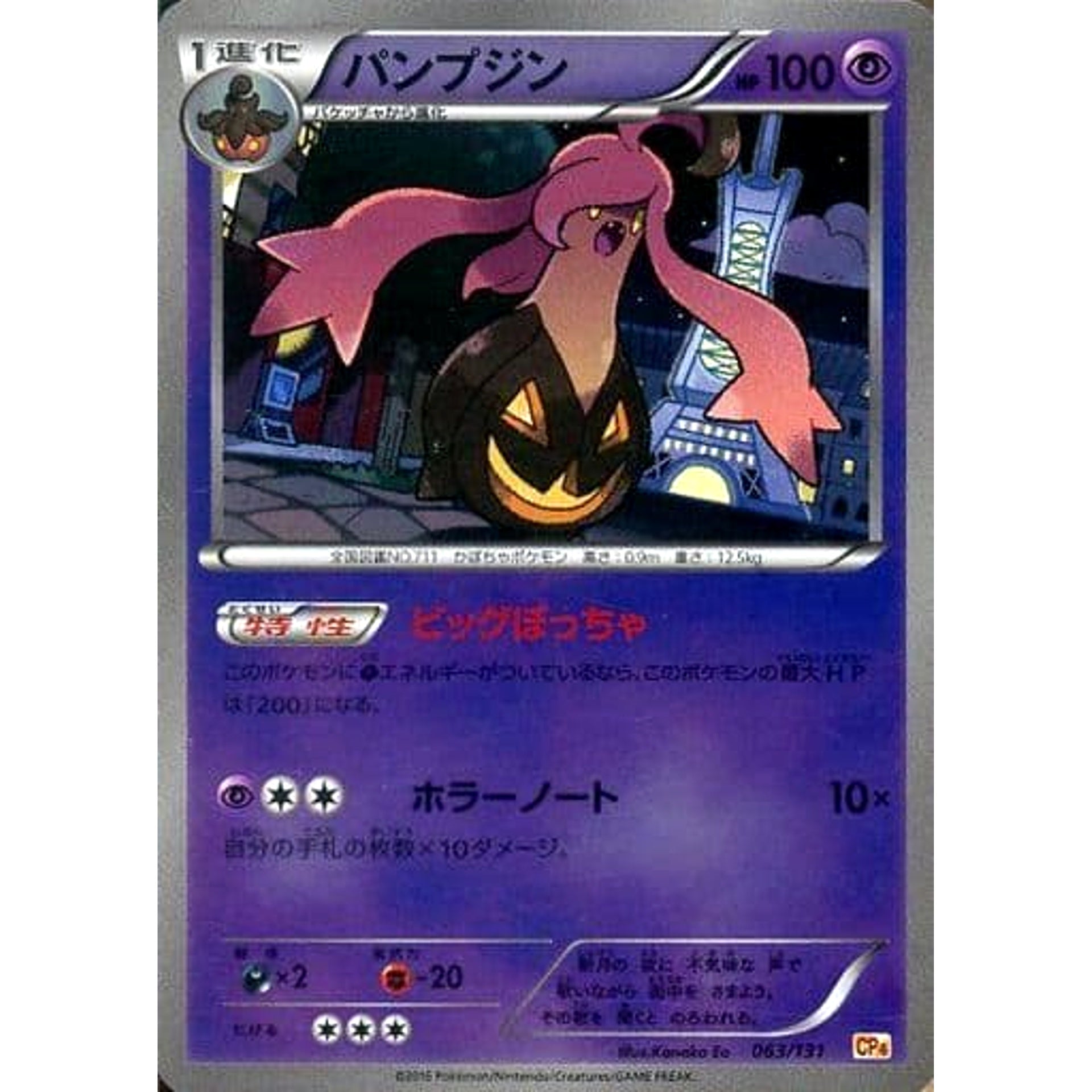 パンプジン (キラ仕様) 063/131 CP4 超 ポケモンカードゲームXY BREAK プレミアムチャンピオンパックEX×M×BREAK