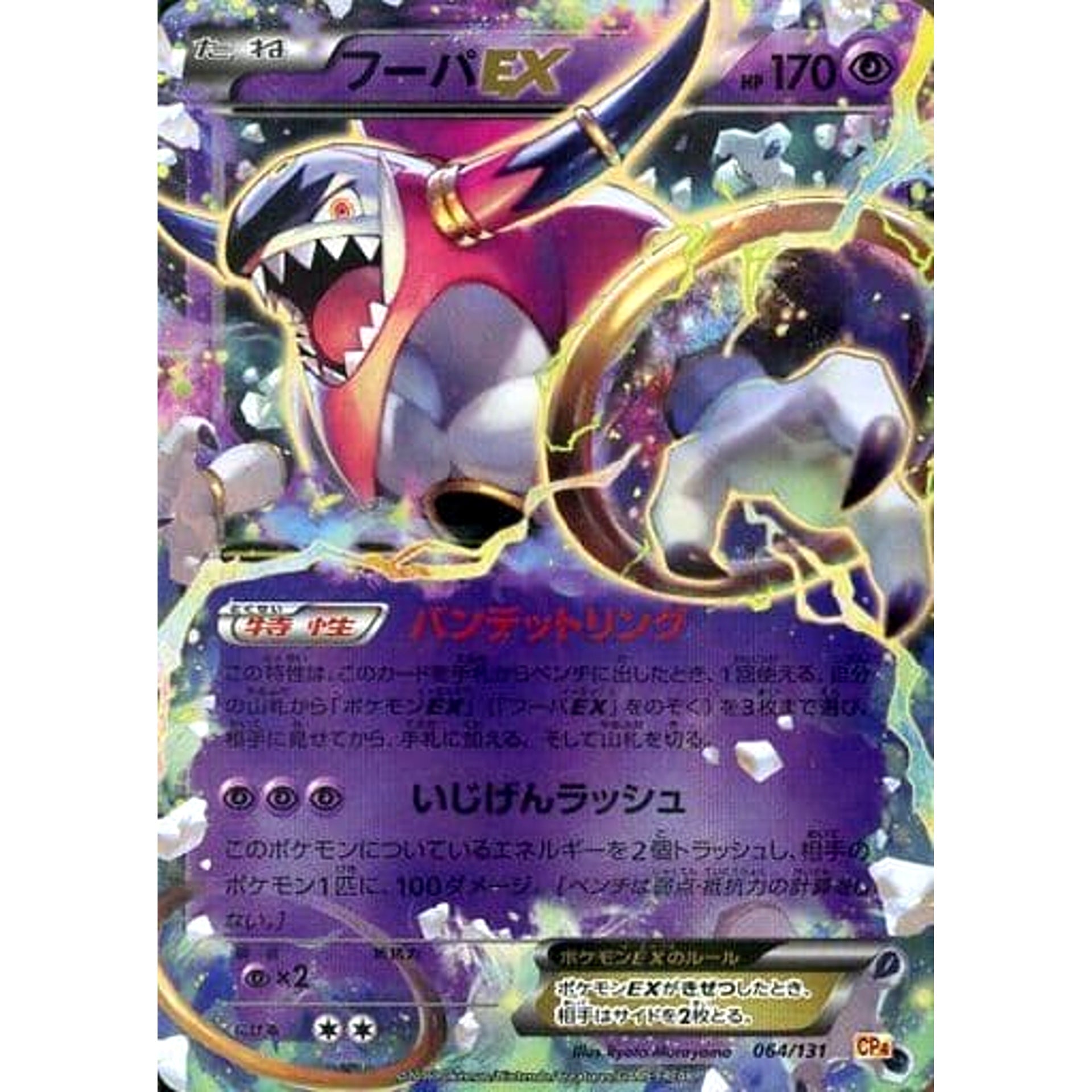 フーパEX (キラ仕様) 064/131 CP4 超 ポケモンカードゲームXY BREAK プレミアムチャンピオンパックEX×M×BREAK