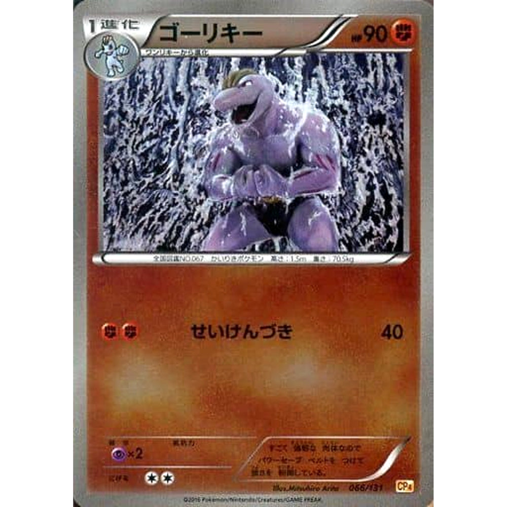ゴーリキー (キラ仕様) 066/131 CP4 闘 ポケモンカードゲームXY BREAK プレミアムチャンピオンパックEX×M×BREAK