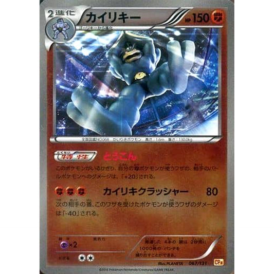 カイリキー (キラ仕様) 067/131 CP4 闘 ポケモンカードゲームXY BREAK プレミアムチャンピオンパックEX×M×BREAK