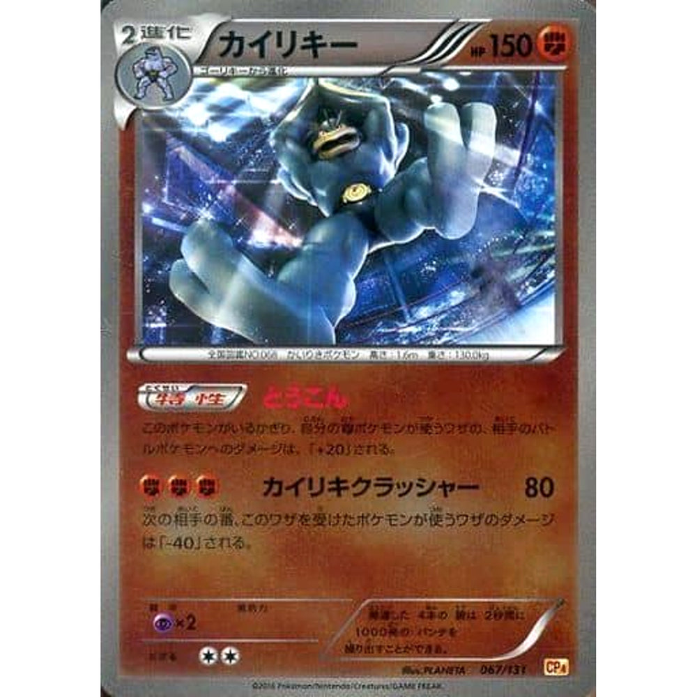 カイリキー (キラ仕様) 067/131 CP4 闘 ポケモンカードゲームXY BREAK プレミアムチャンピオンパックEX×M×BREAK