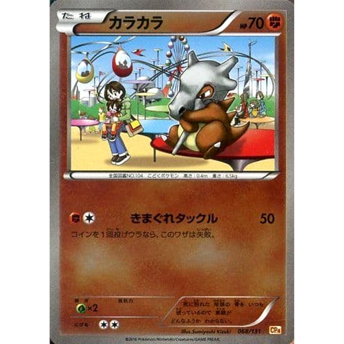 カラカラ (キラ仕様) 068/131 CP4 闘 ポケモンカードゲームXY BREAK プレミアムチャンピオンパックEX×M×BREAK