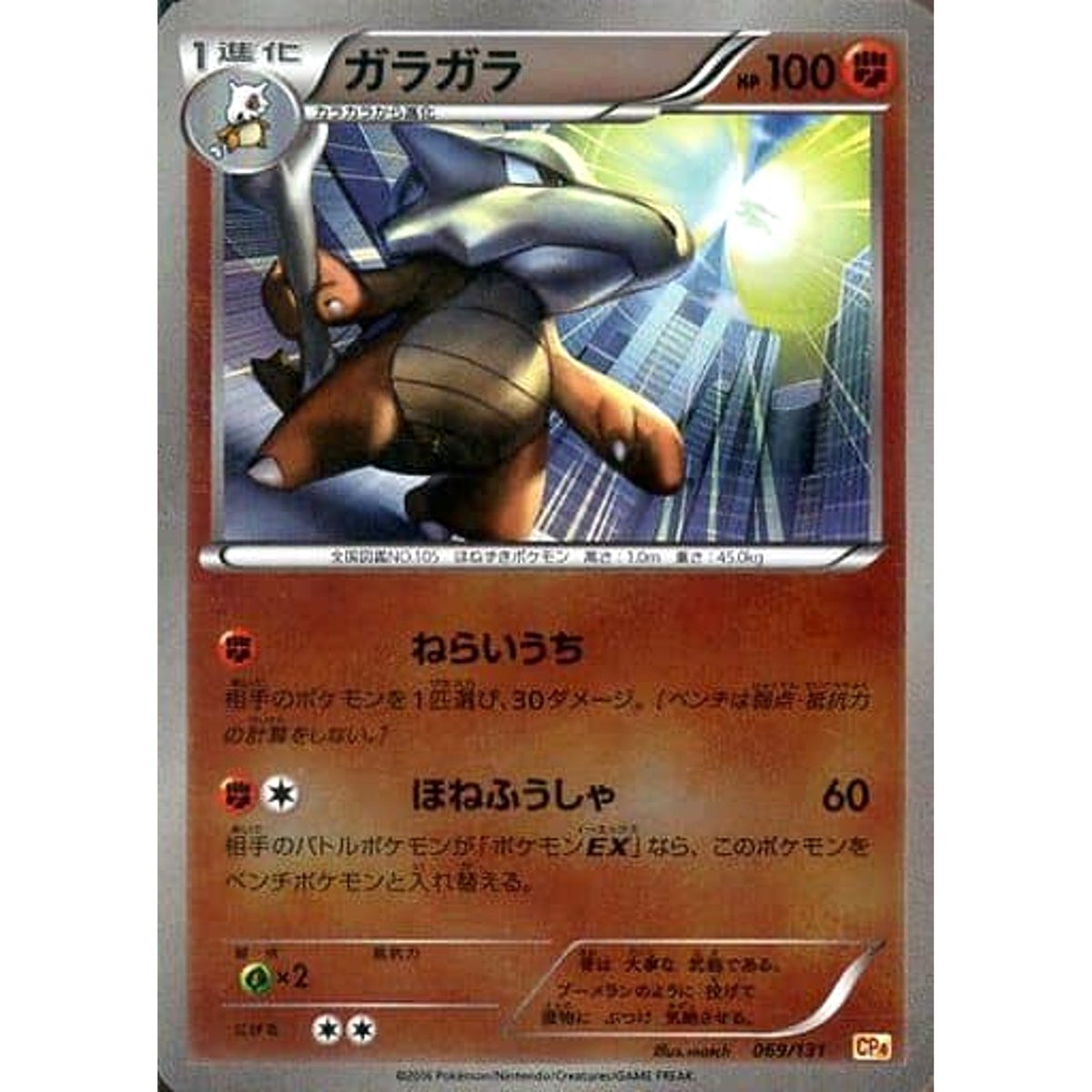 ガラガラ (キラ仕様) 069/131 CP4 闘 ポケモンカードゲームXY BREAK プレミアムチャンピオンパックEX×M×BREAK