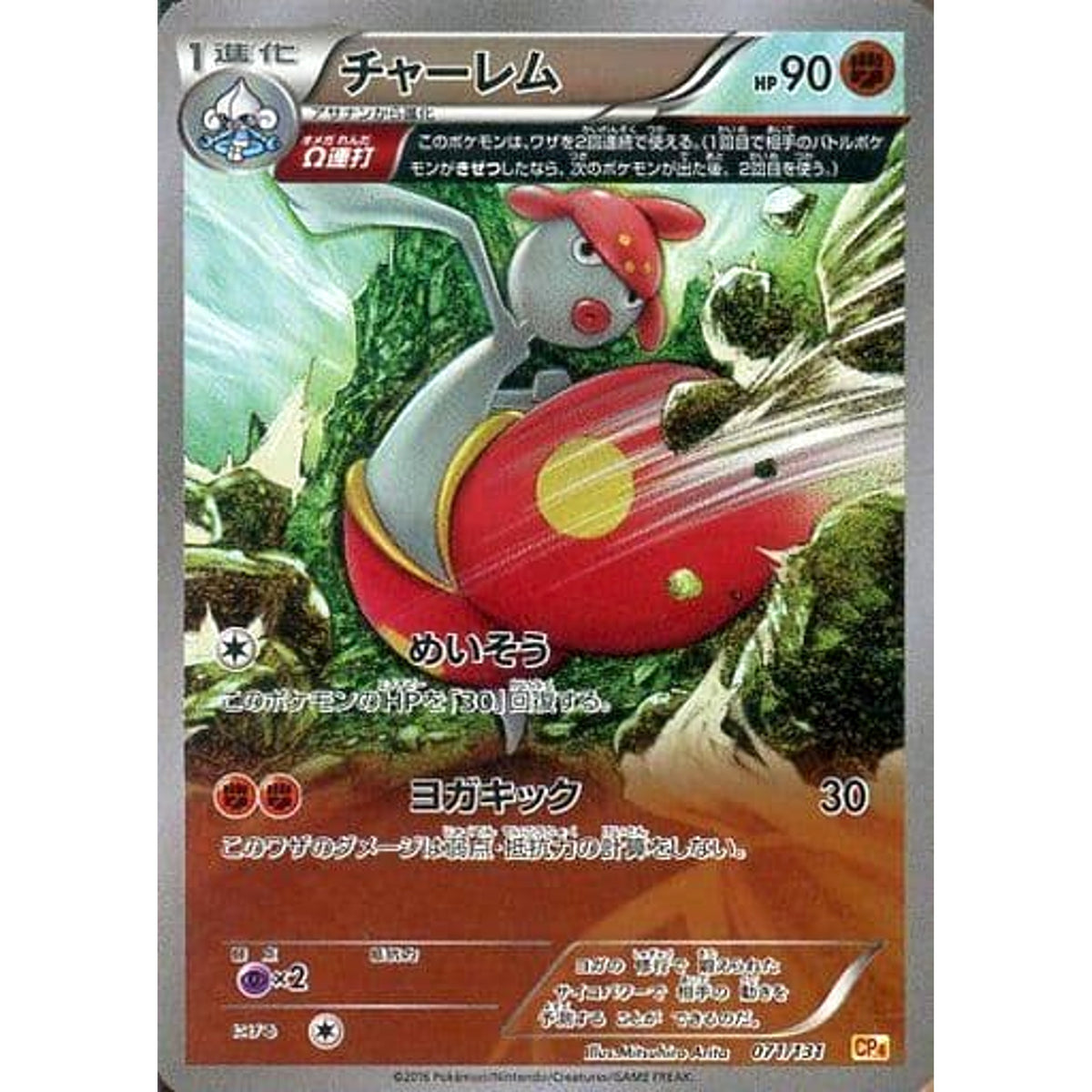 チャーレム (キラ仕様) 071/131 CP4 闘 ポケモンカードゲームXY BREAK プレミアムチャンピオンパックEX×M×BREAK
