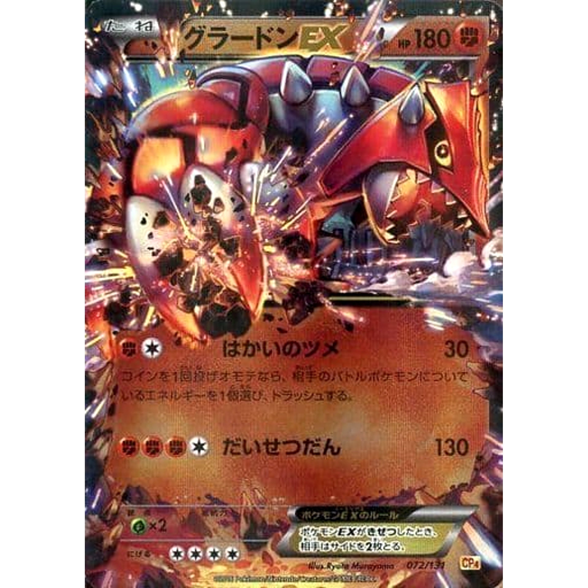 グラードンEX (キラ仕様) 072/131 CP4 闘 ポケモンカードゲームXY BREAK プレミアムチャンピオンパックEX×M×BREAK