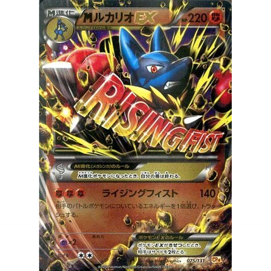 MルカリオEX (キラ仕様) 075/131 CP4 闘 ポケモンカードゲームXY BREAK プレミアムチャンピオンパックEX×M×BREAK