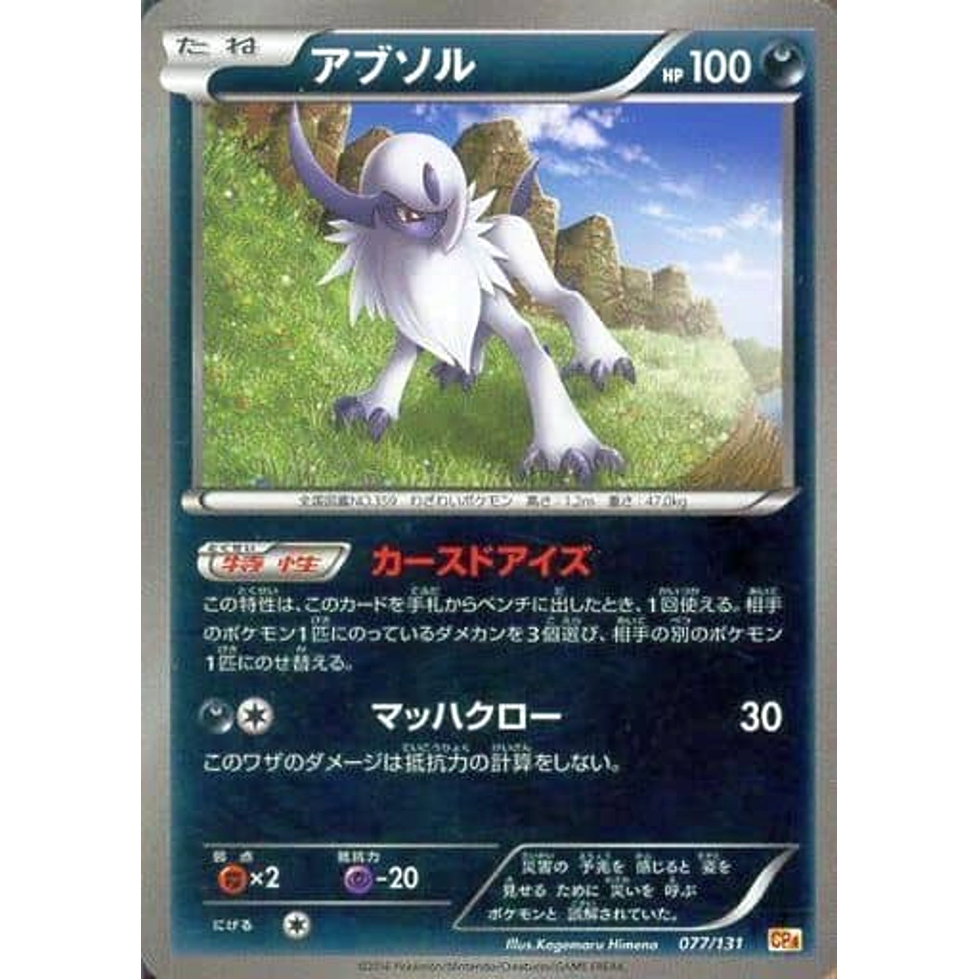 アブソル (キラ仕様) 077/131 CP4 悪 ポケモンカードゲームXY BREAK プレミアムチャンピオンパックEX×M×BREAK