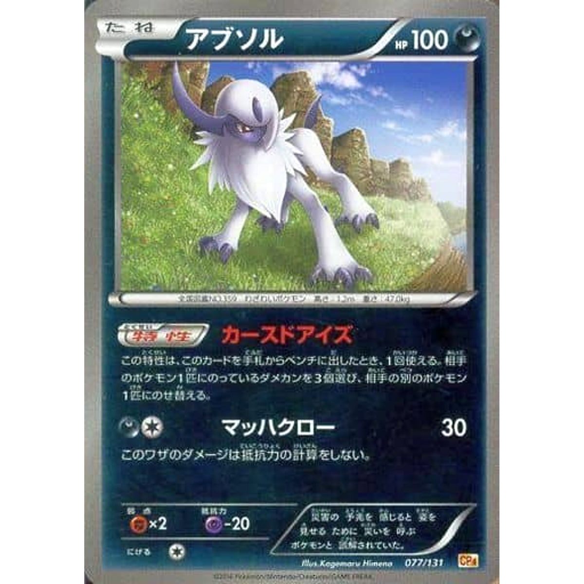 アブソル (キラ仕様) 077/131 CP4 悪 ポケモンカードゲームXY BREAK プレミアムチャンピオンパックEX×M×BREAK