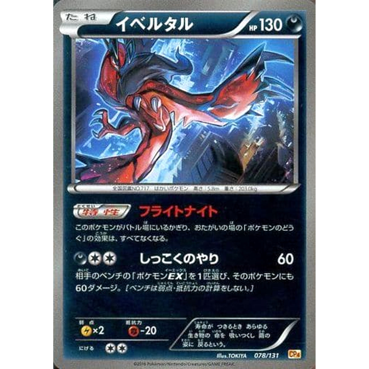 イベルタル (キラ仕様) 078/131 CP4 悪 ポケモンカードゲームXY BREAK プレミアムチャンピオンパックEX×M×BREAK