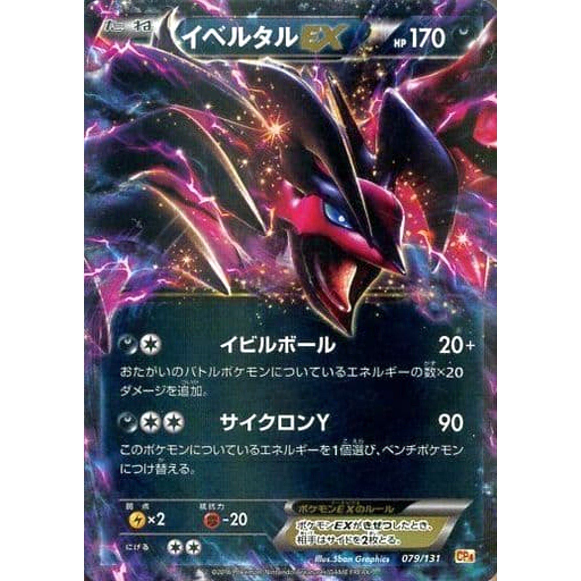イベルタルEX (キラ仕様) 079/131 CP4 悪 ポケモンカードゲームXY BREAK プレミアムチャンピオンパックEX×M×BREAK