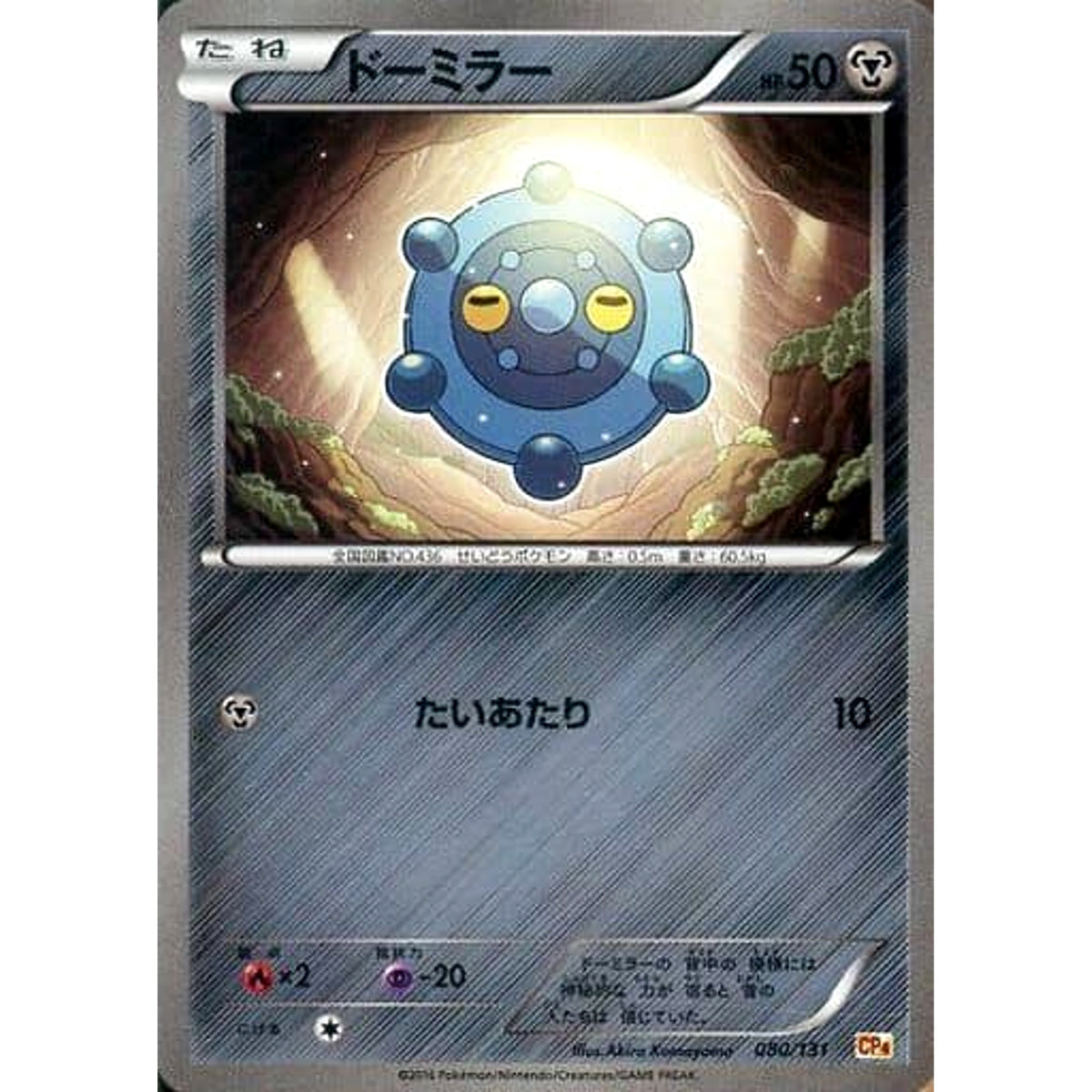 ドーミラー (キラ仕様) 080/131 CP4 鋼 ポケモンカードゲームXY BREAK プレミアムチャンピオンパックEX×M×BREAK