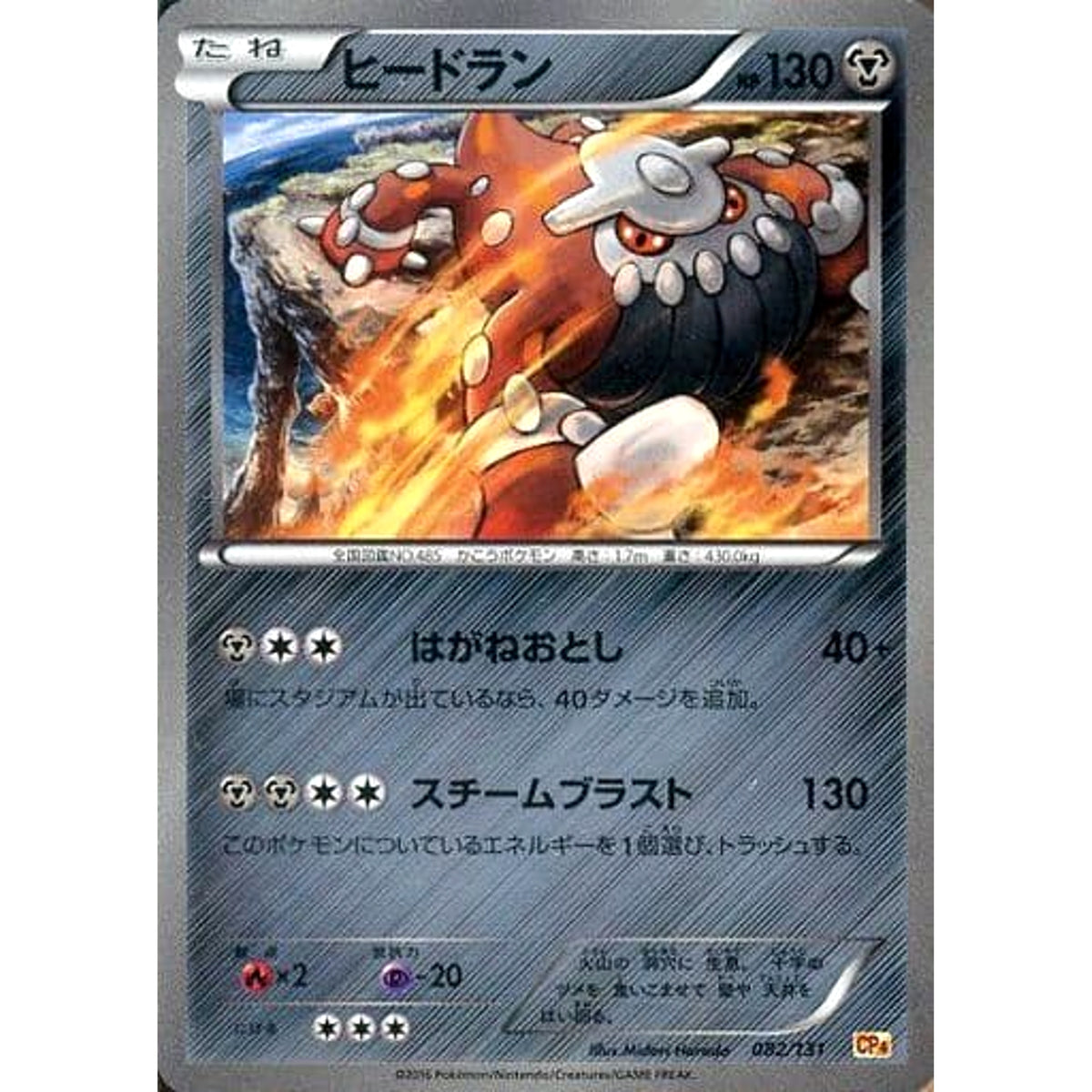 ヒードラン (キラ仕様) 082/131 CP4 フェアリー ポケモンカードゲームXY BREAK プレミアムチャンピオンパックEX×M×BREAK