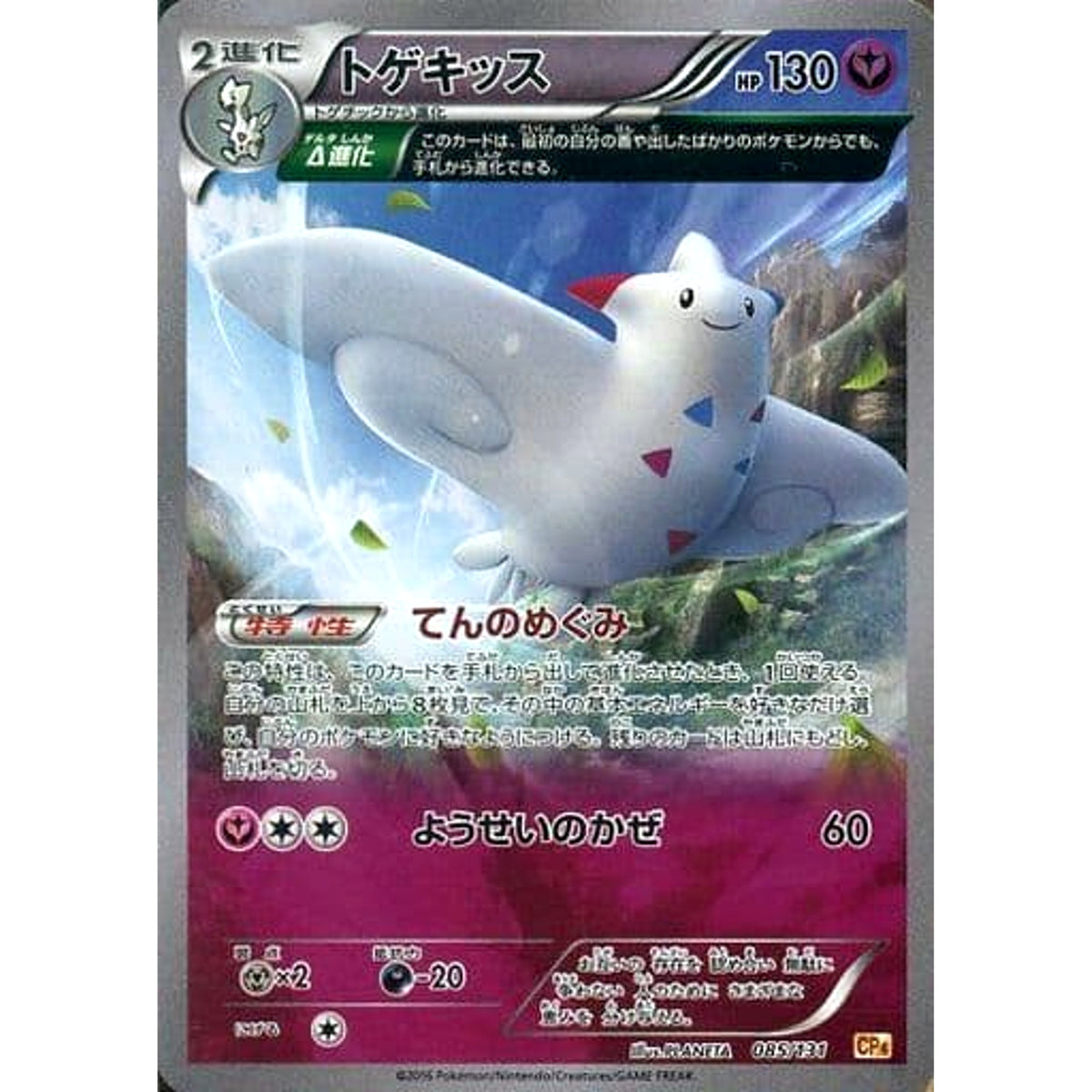 トゲキッス (キラ仕様) 085/131 CP4 フェアリー ポケモンカードゲームXY BREAK プレミアムチャンピオンパックEX×M×BREAK