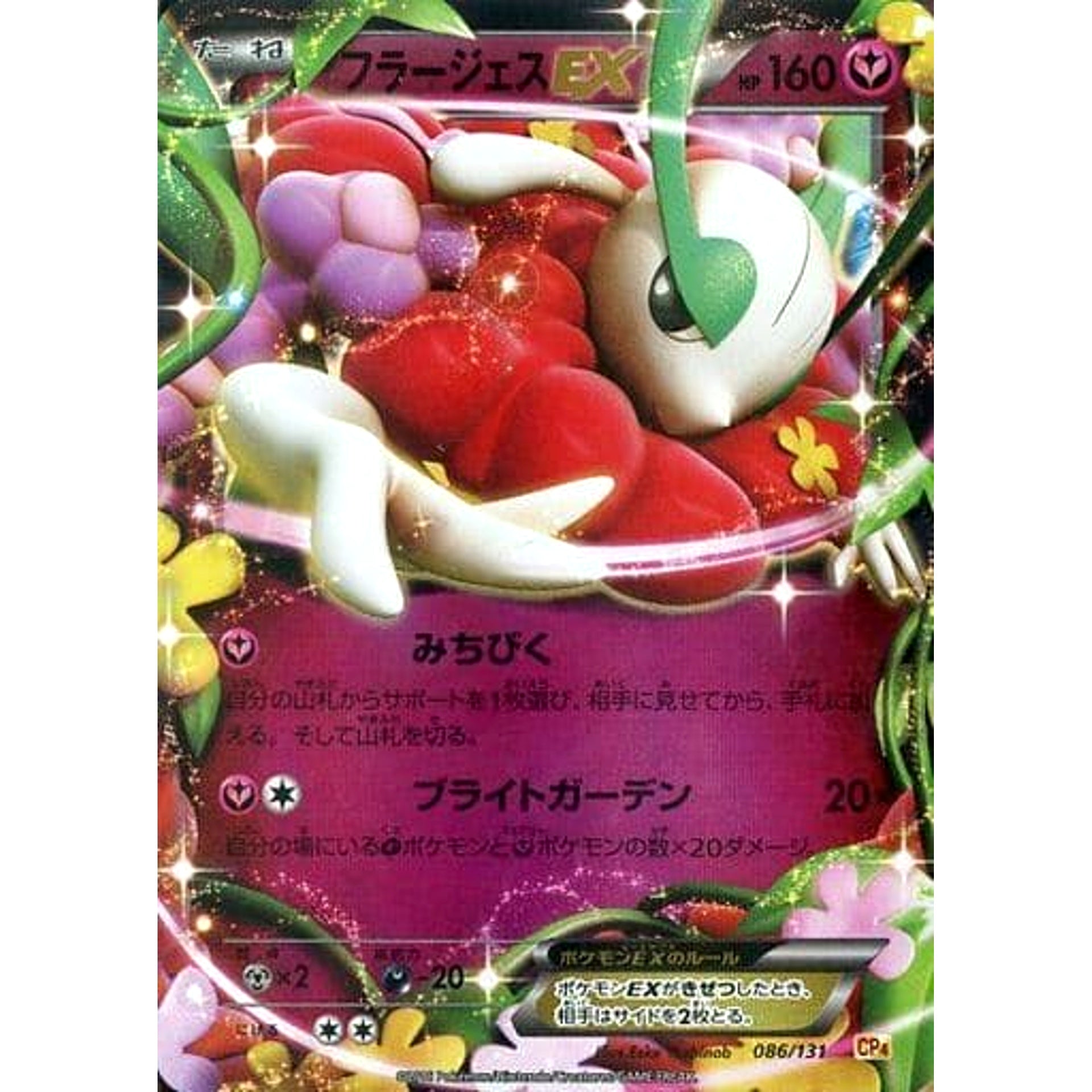フラージェスEX (キラ仕様) 086/131 CP4 フェアリー ポケモンカードゲームXY BREAK プレミアムチャンピオンパックEX×M×BREAK