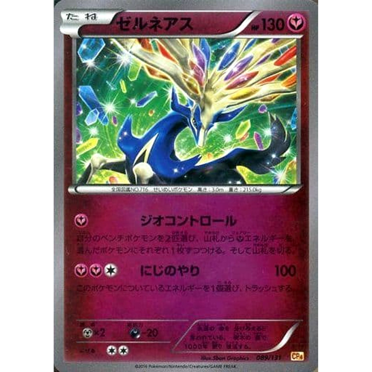 ゼルネアス (キラ仕様) 089/131 CP4 フェアリー ポケモンカードゲームXY BREAK プレミアムチャンピオンパックEX×M×BREAK