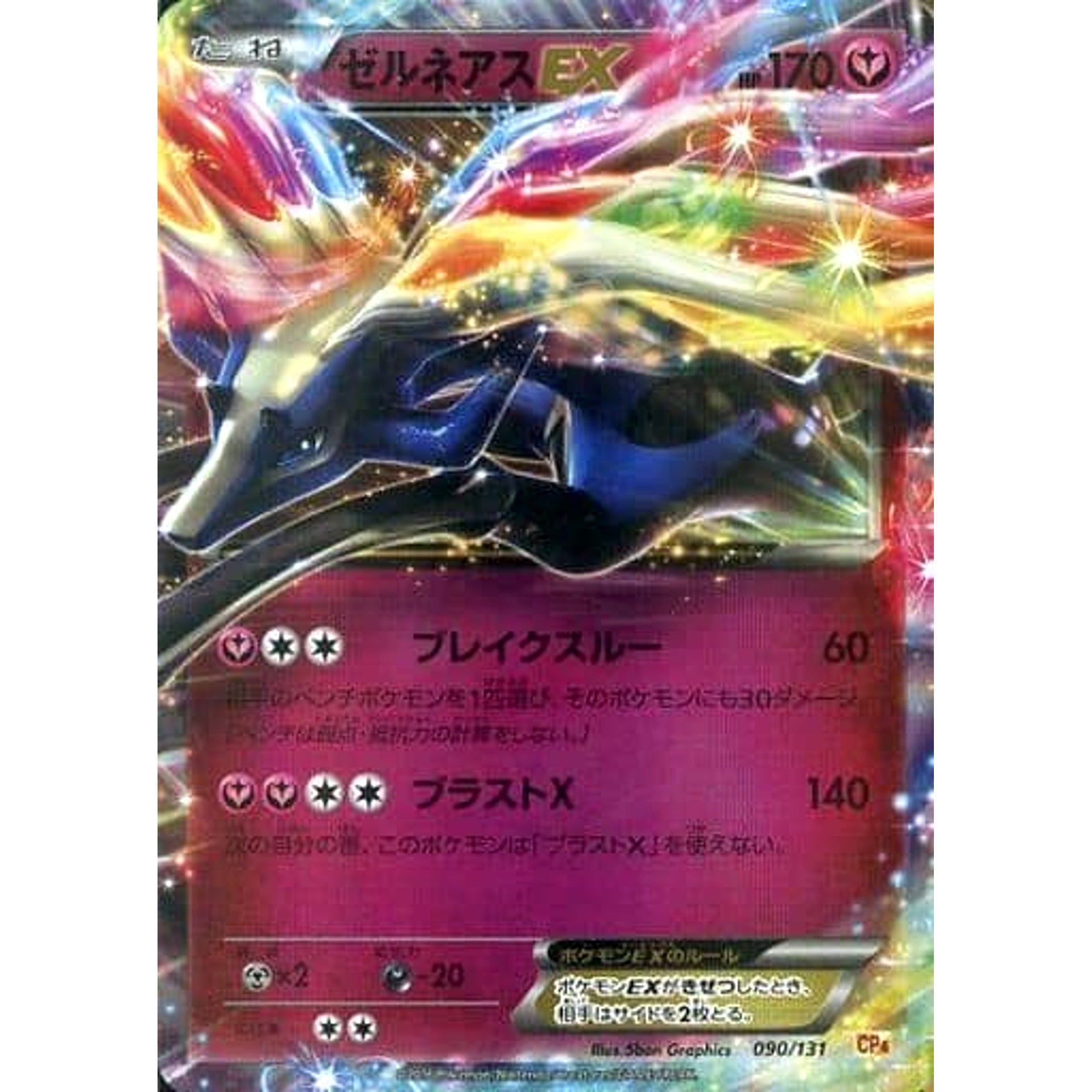 ゼルネアスEX (キラ仕様) 090/131 CP4 フェアリー ポケモンカードゲームXY BREAK プレミアムチャンピオンパックEX×M×BREAK