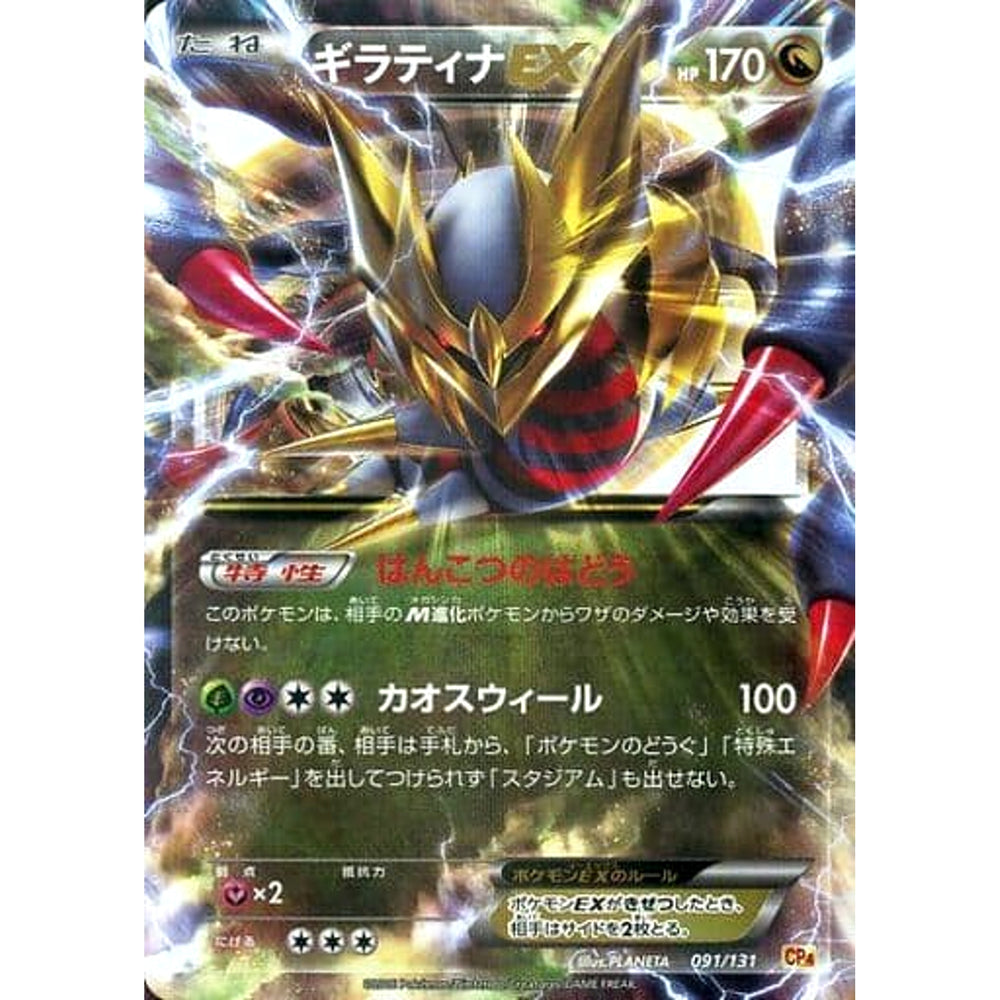 ギラティナEX (キラ仕様) 091/131 CP4 ドラゴン ポケモンカードゲームXY BREAK プレミアムチャンピオンパックEX×M×BREAK