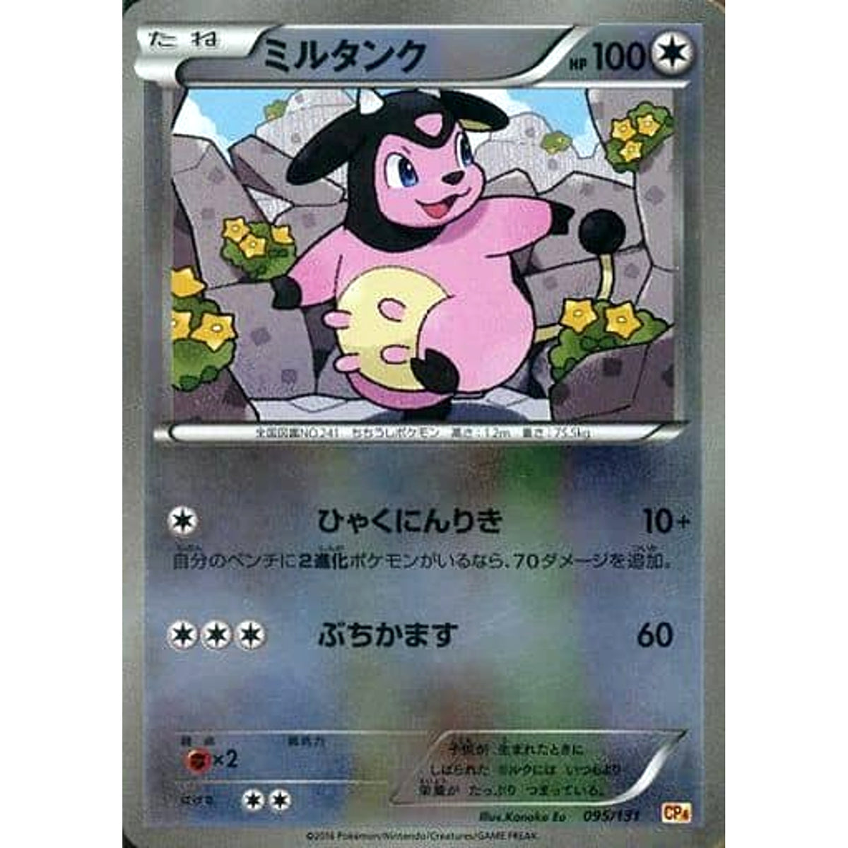 ミルタンク (キラ仕様) 095/131 CP4 無 ポケモンカードゲームXY BREAK プレミアムチャンピオンパックEX×M×BREAK