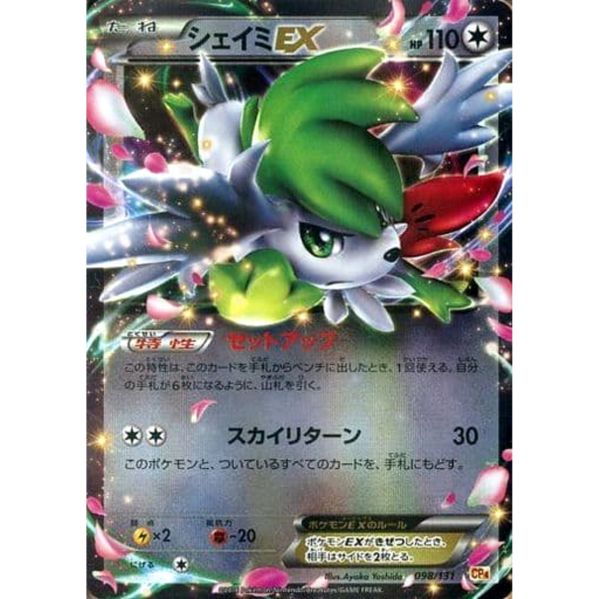 シェイミEX (キラ仕様) 098/131 CP4 無 ポケモンカードゲームXY BREAK プレミアムチャンピオンパックEX×M×BREAK