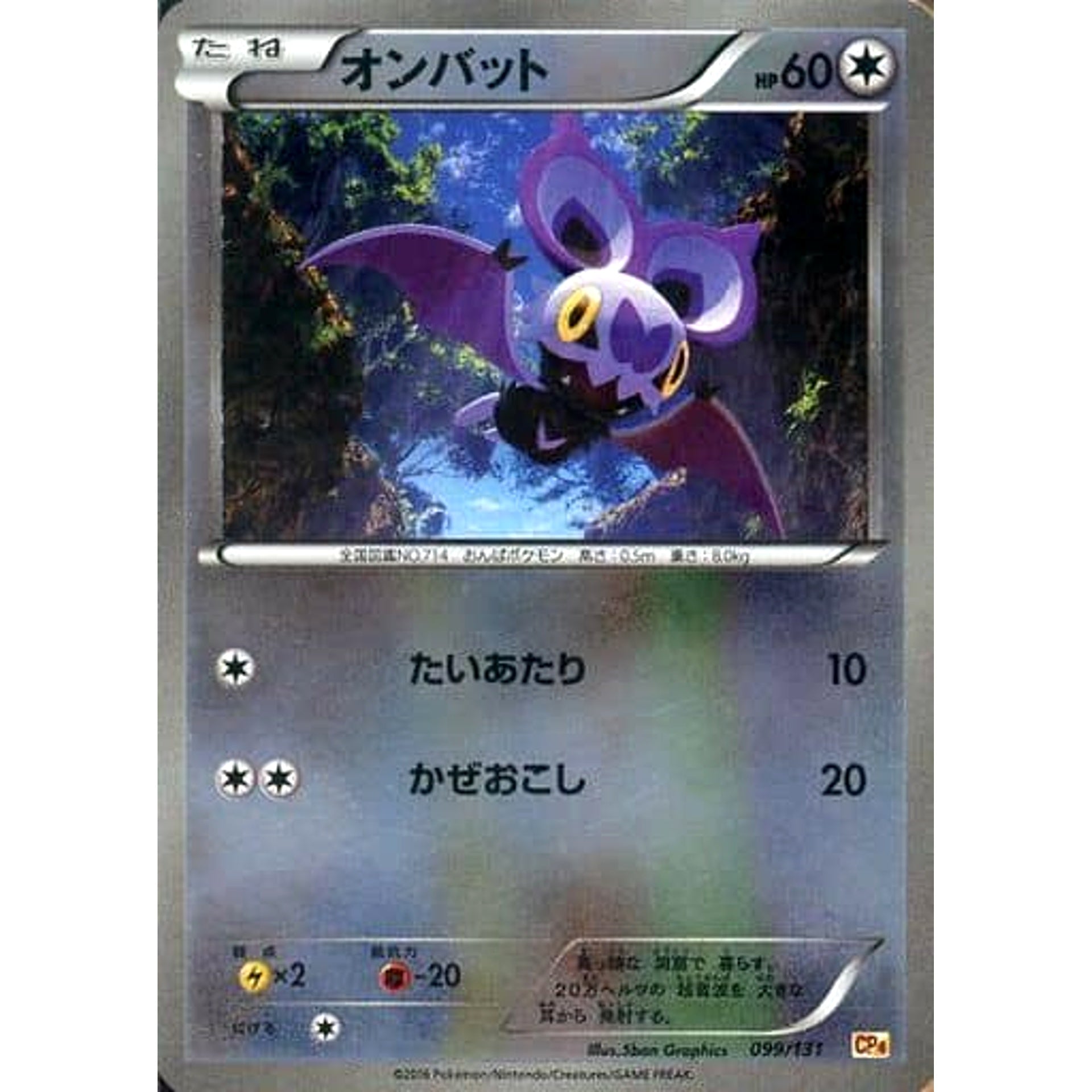 オンバット (キラ仕様) 099/131 CP4 無 ポケモンカードゲームXY BREAK プレミアムチャンピオンパックEX×M×BREAK