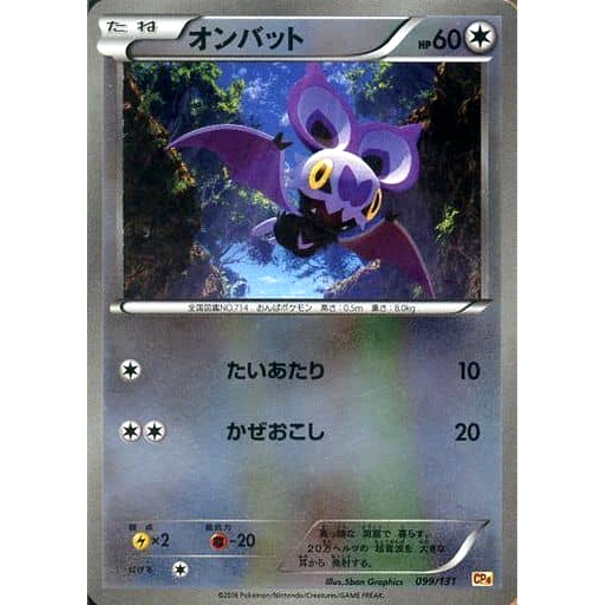 オンバット (キラ仕様) 099/131 CP4 無 ポケモンカードゲームXY BREAK プレミアムチャンピオンパックEX×M×BREAK