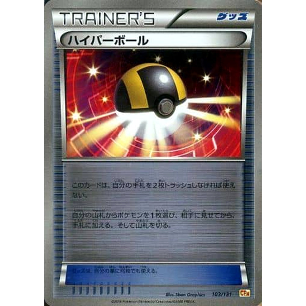 ハイパーボール (キラ仕様) 103/131 CP4 グッズ ポケモンカードゲームXY BREAK プレミアムチャンピオンパックEX×M×BREAK