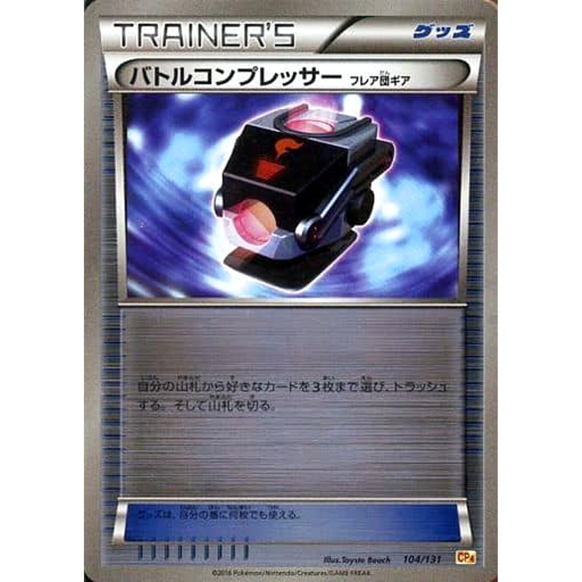 バトルコンプレッサーフレア団ギア (キラ仕様) 104/131 CP4 グッズ ポケモンカードゲームXY BREAK プレミアムチャンピオンパックEX×M×BREAK