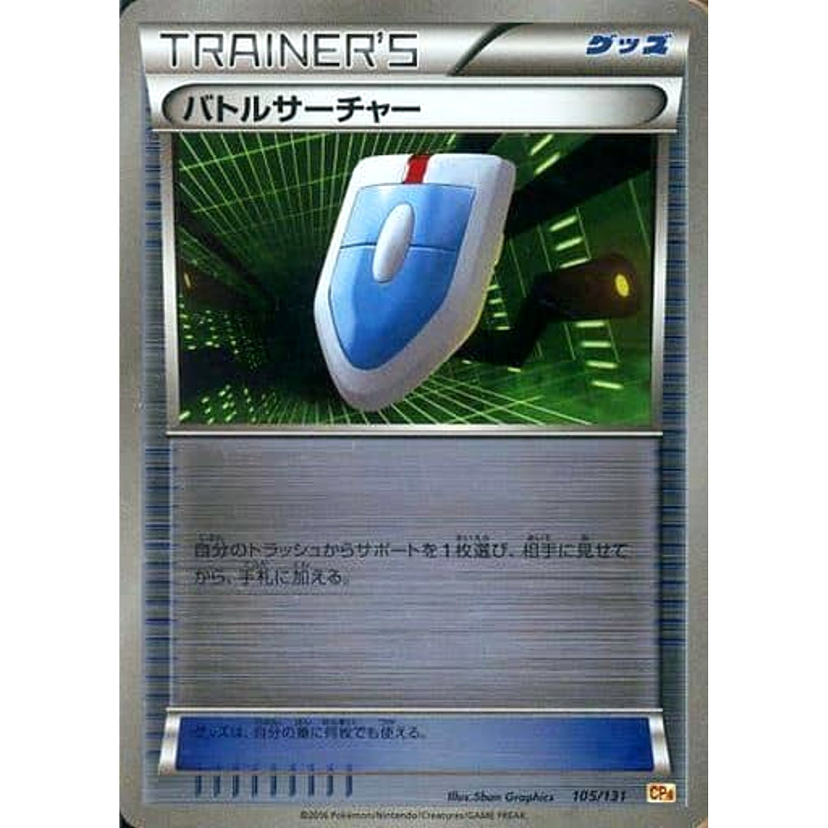 バトルサーチャー (キラ仕様) 105/131 CP4 グッズ ポケモンカードゲームXY BREAK プレミアムチャンピオンパックEX×M×BREAK