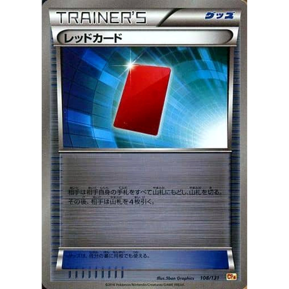 レッドカード (キラ仕様) 108/131 CP4 グッズ ポケモンカードゲームXY BREAK プレミアムチャンピオンパックEX×M×BREAK