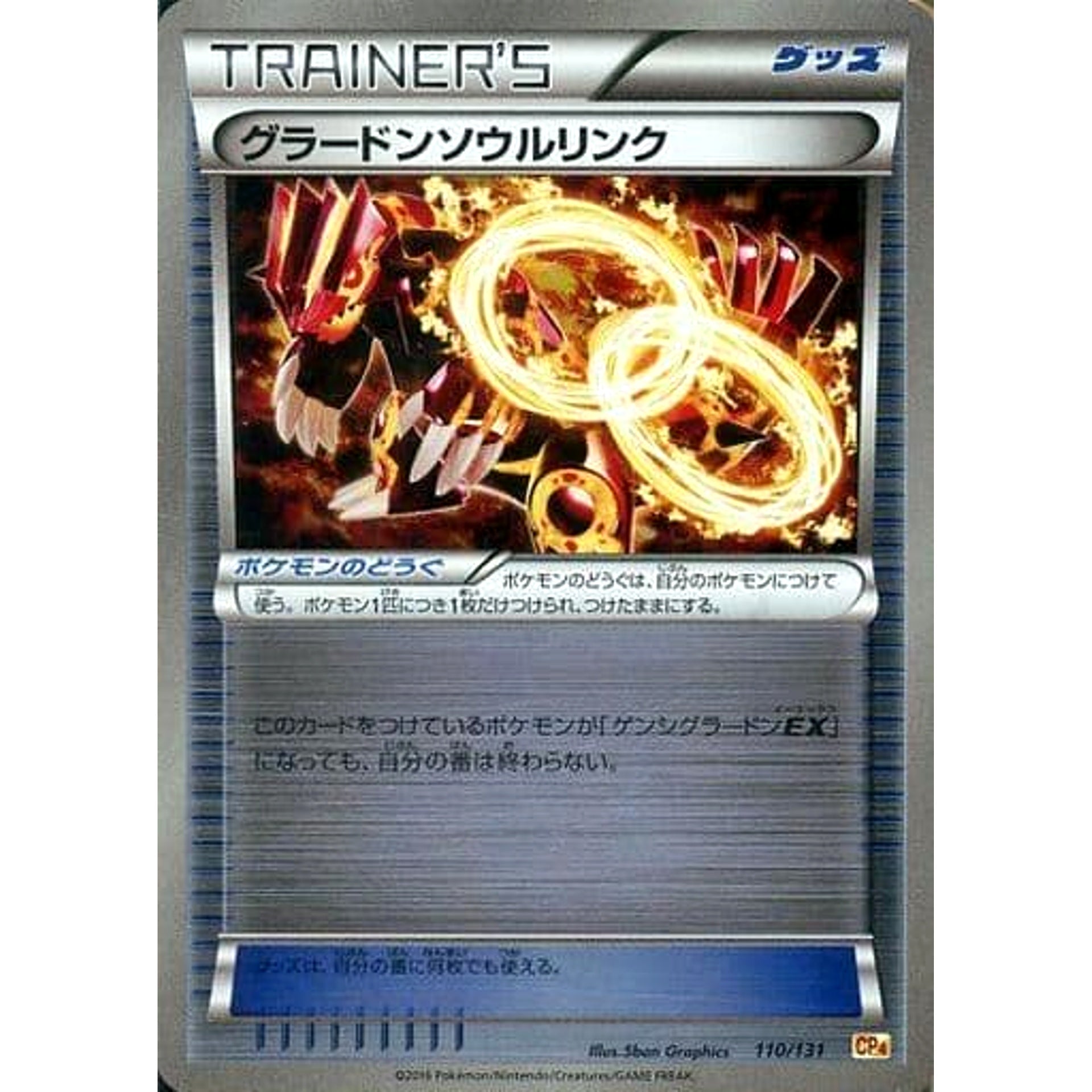 グラードンソウルリンク (キラ仕様) 110/131 CP4 グッズ ポケモンカードゲームXY BREAK プレミアムチャンピオンパックEX×M×BREAK