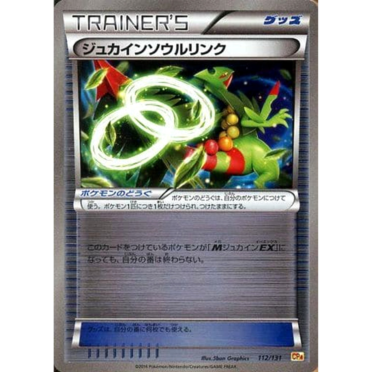 ジュカインソウルリンク (キラ仕様) 112/131 CP4 グッズ ポケモンカードゲームXY BREAK プレミアムチャンピオンパックEX×M×BREAK