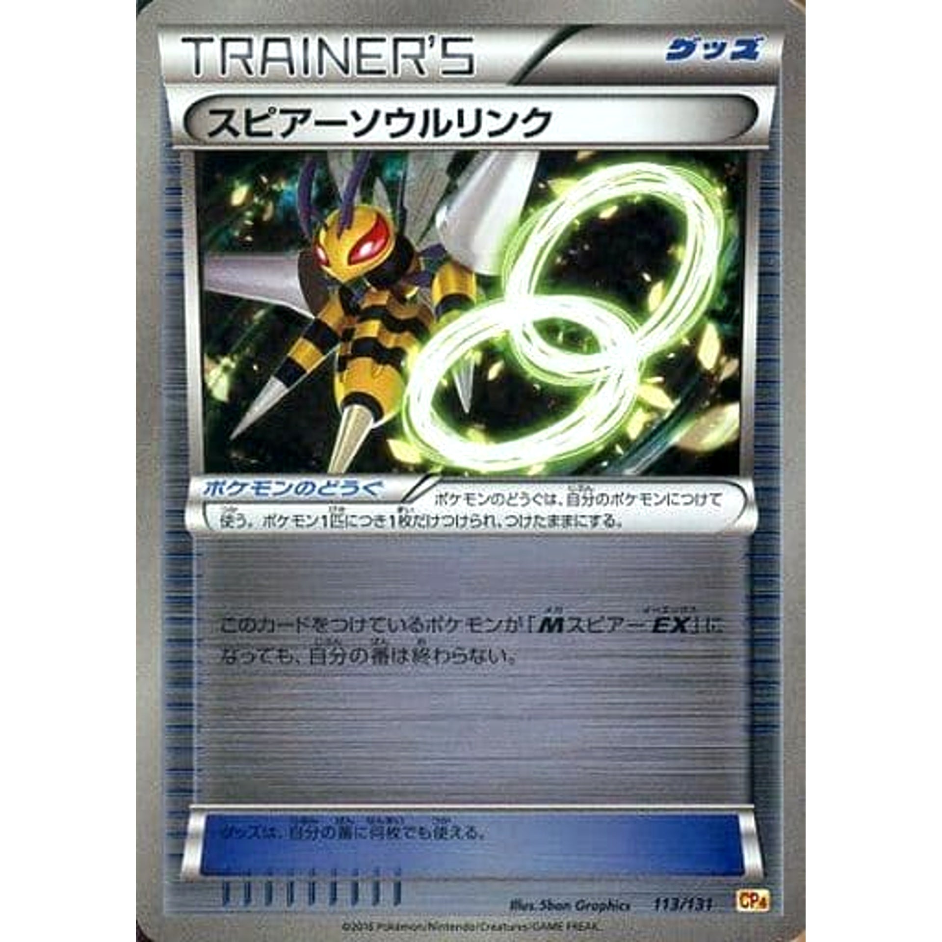 スピアーソウルリンク (キラ仕様) 113/131 CP4 グッズ ポケモンカードゲームXY BREAK プレミアムチャンピオンパックEX×M×BREAK